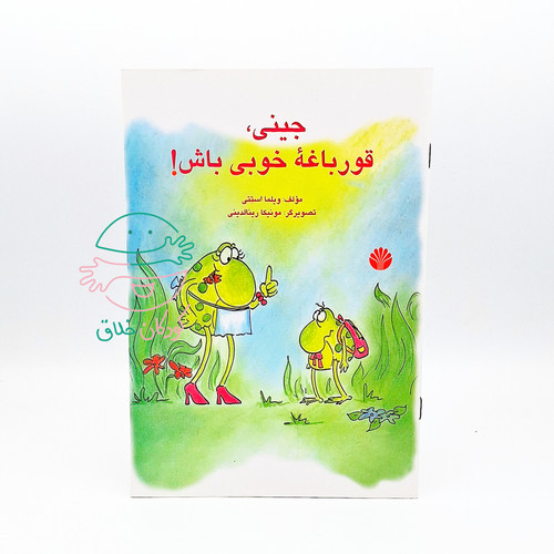 جینی، قورباغۀ خوبی باش!