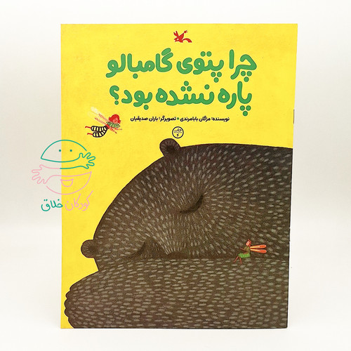 چرا پتوی گامبالو پاره نشده بود؟