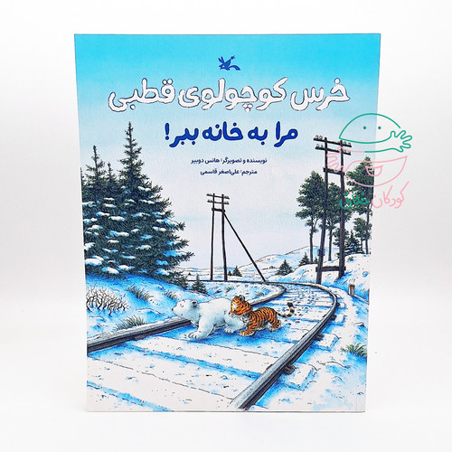 خرس کوچولوی قطبی مرا به خانه ببر!