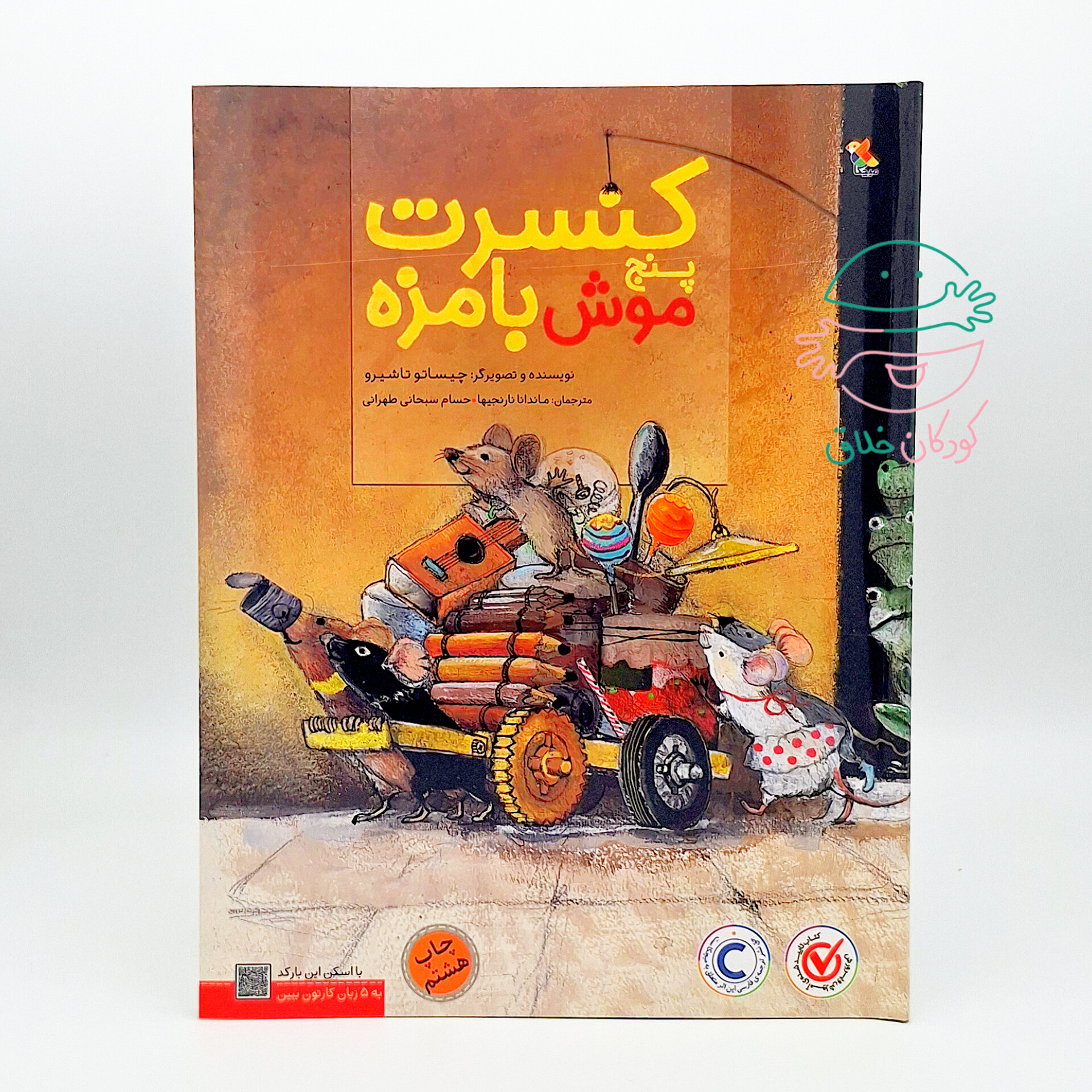 کنسرت پنج موش بامزه