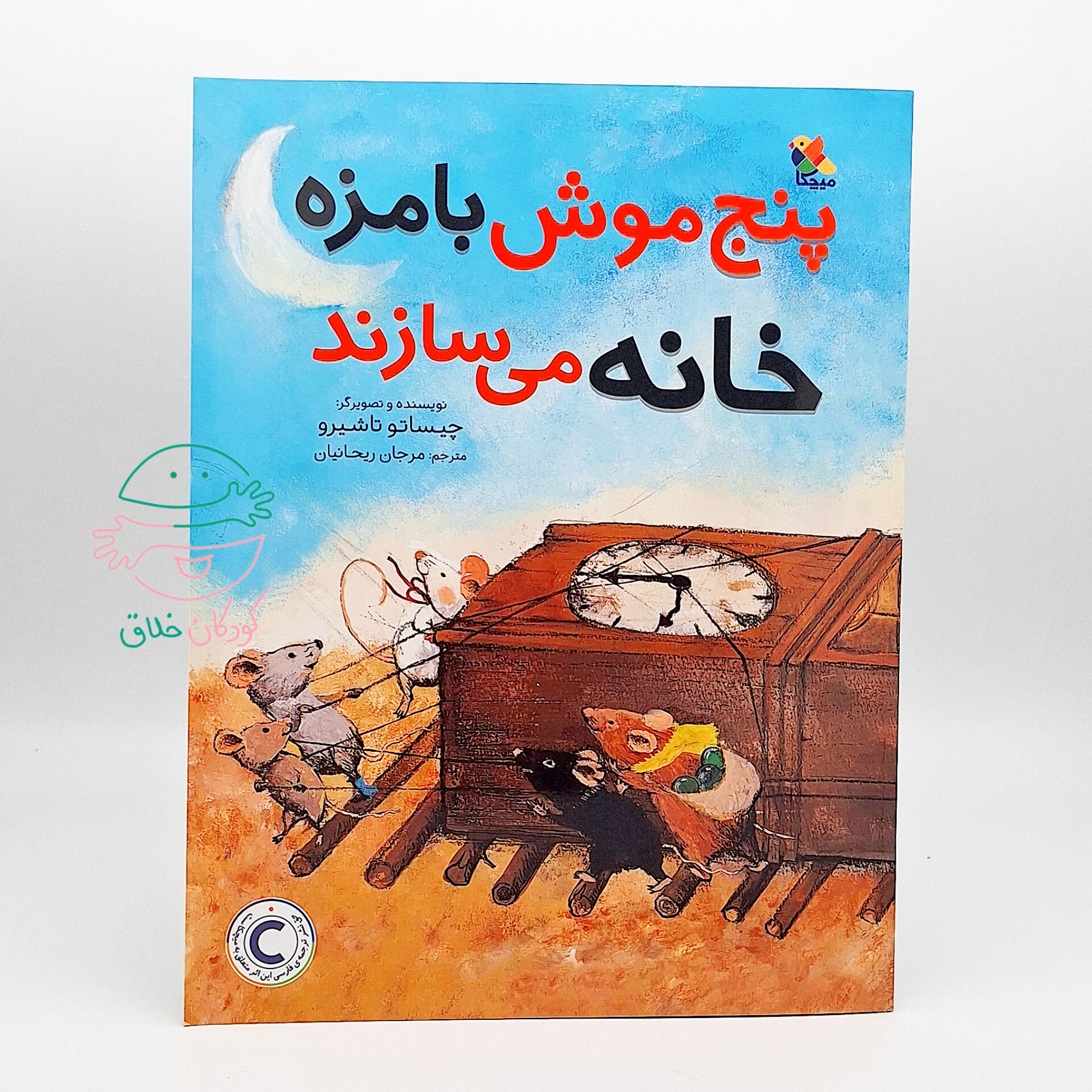 پنج موش بامزه خانه می سازند