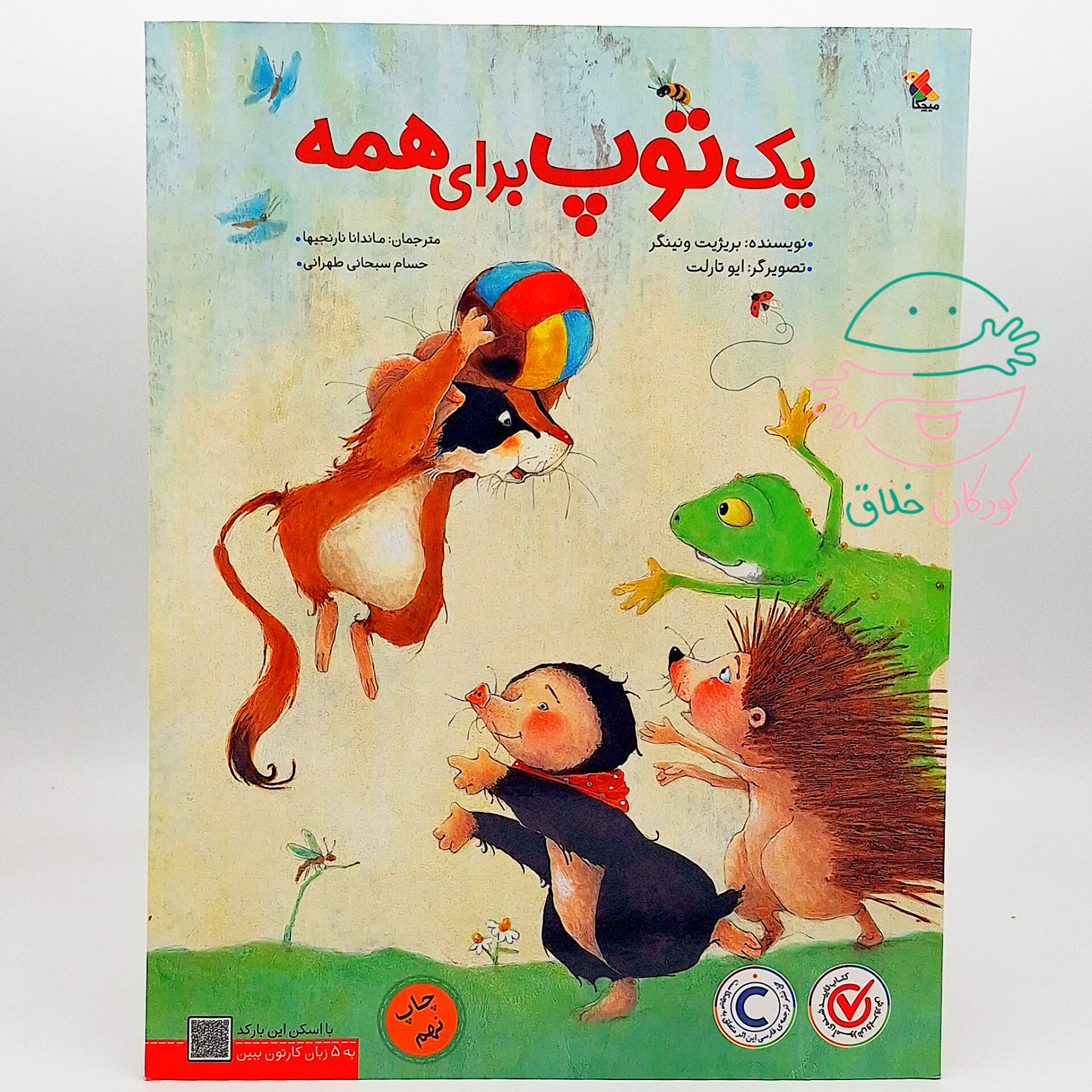 یک توپ برای همه