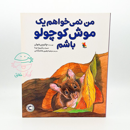 من نمی خواهم یک موش کوچولو باشم