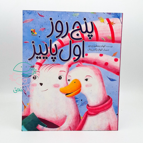 پنج روز اول پاییز