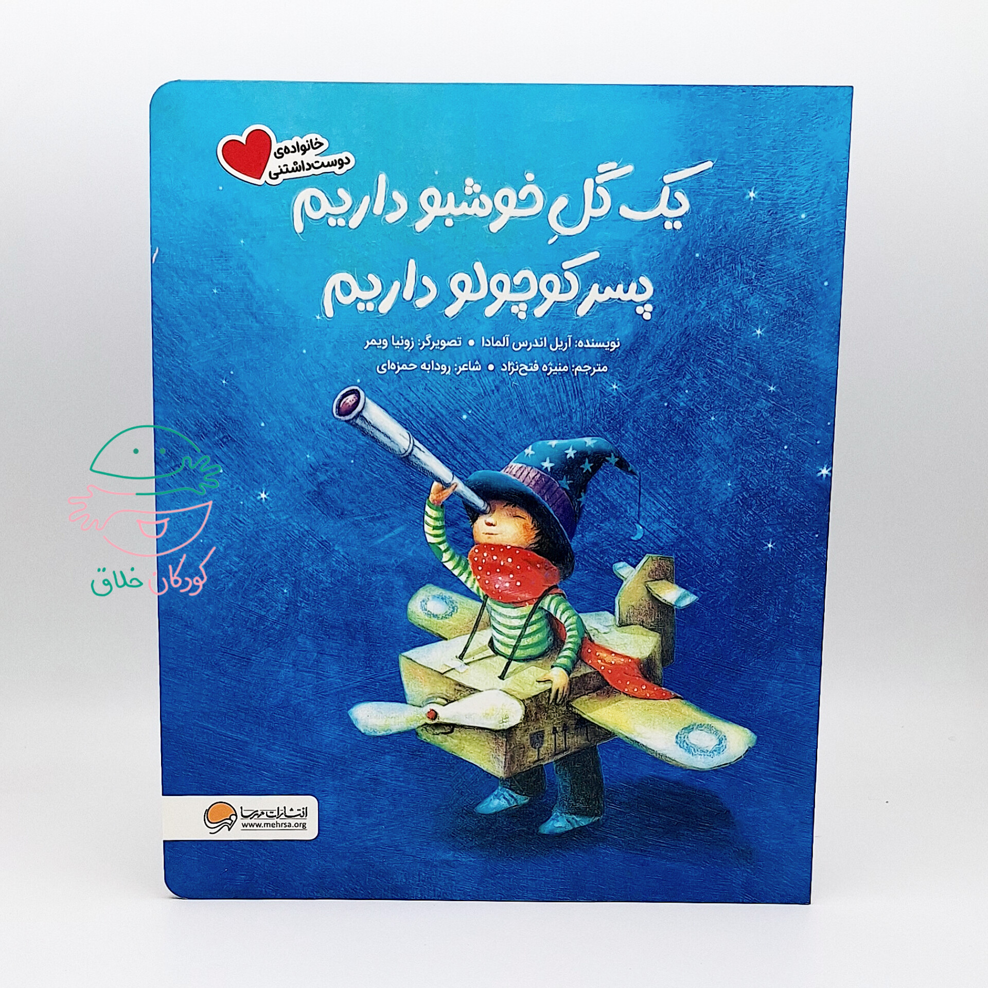 یک گلِ خوشبو داریم، پسر کوچولو داریم