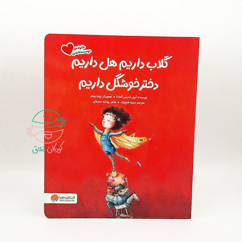 گلاب داریم هل داریم، دختر خوشگل داریم