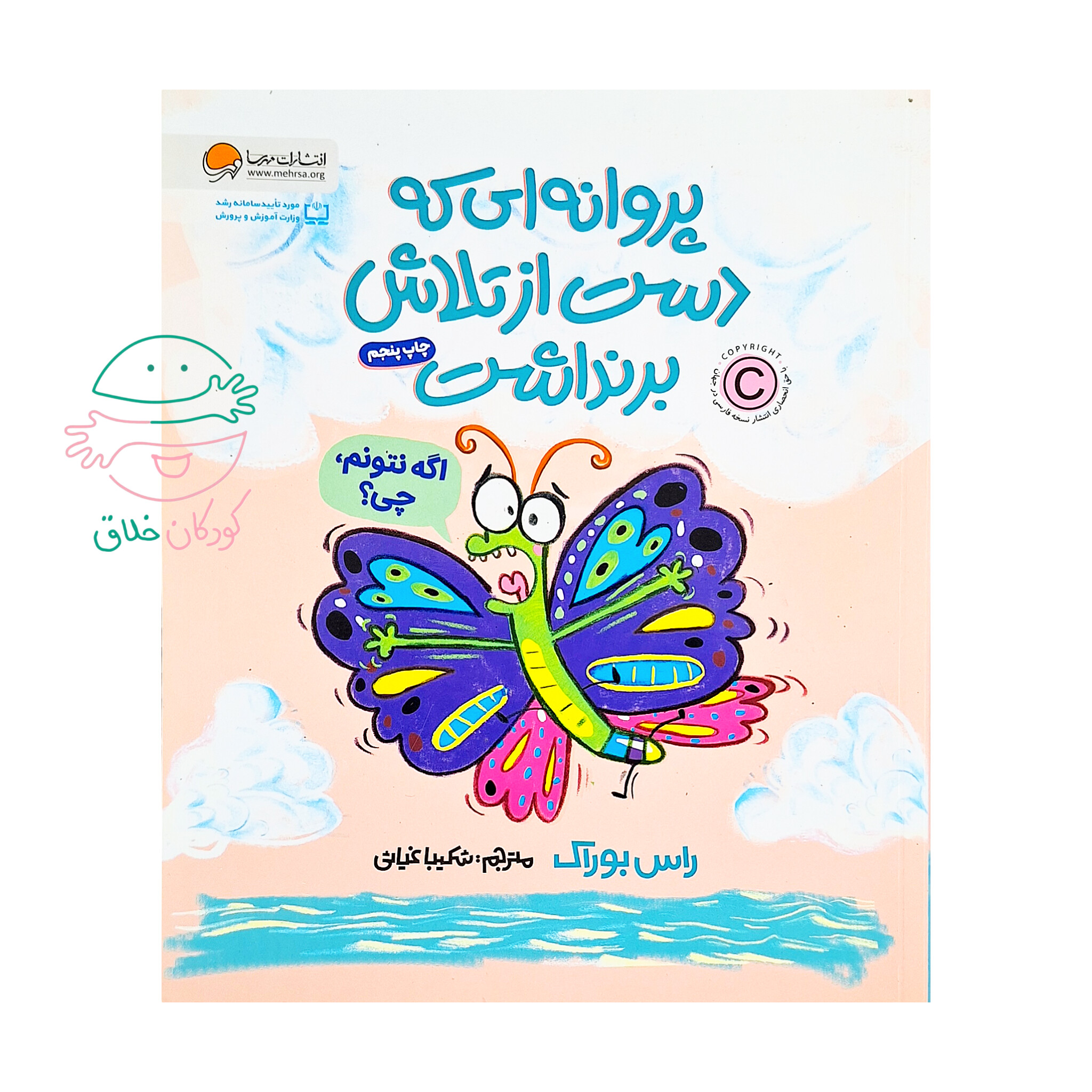 پروانه ای که دست از تلاش برنداشت