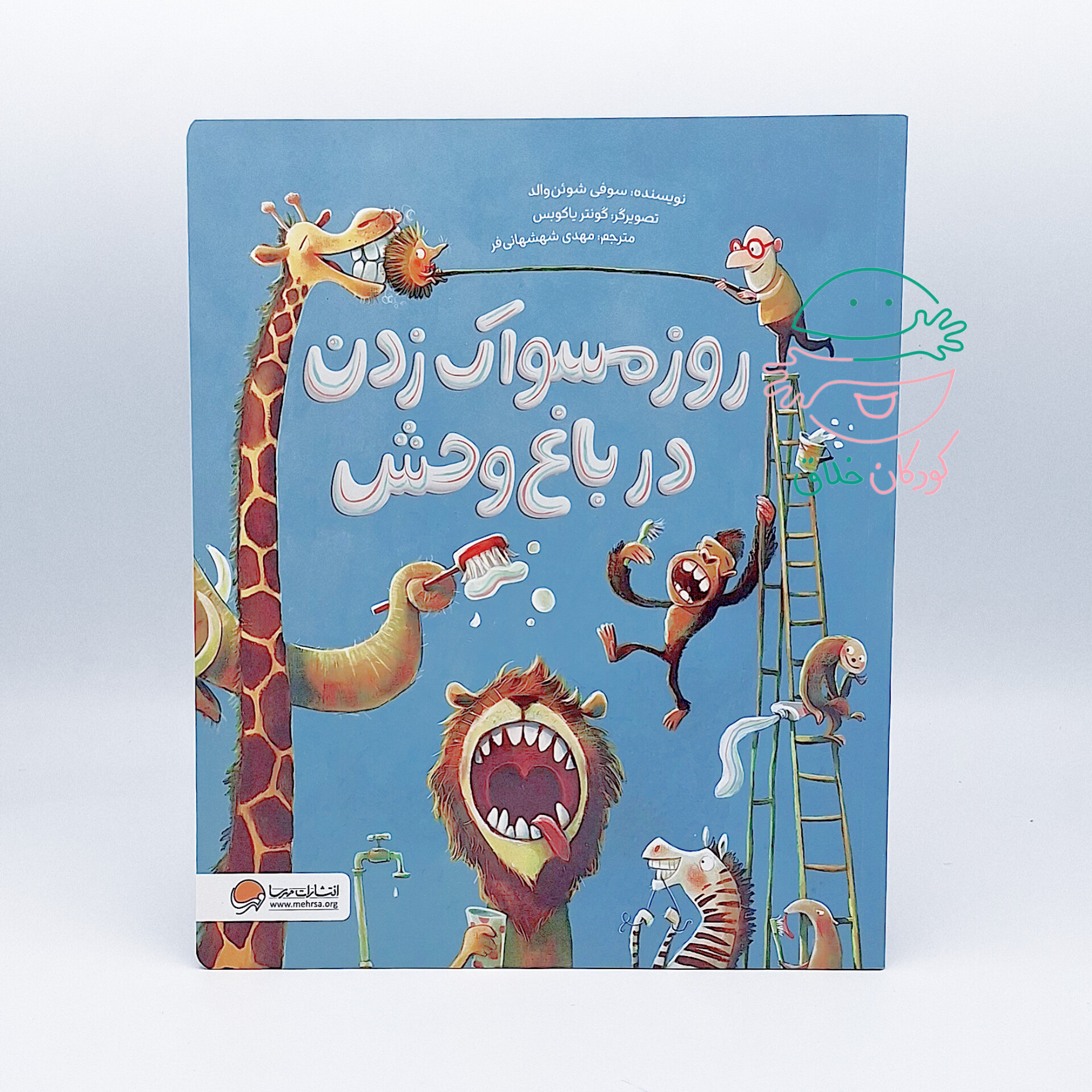 روز مسواک زدن در باغ وحش