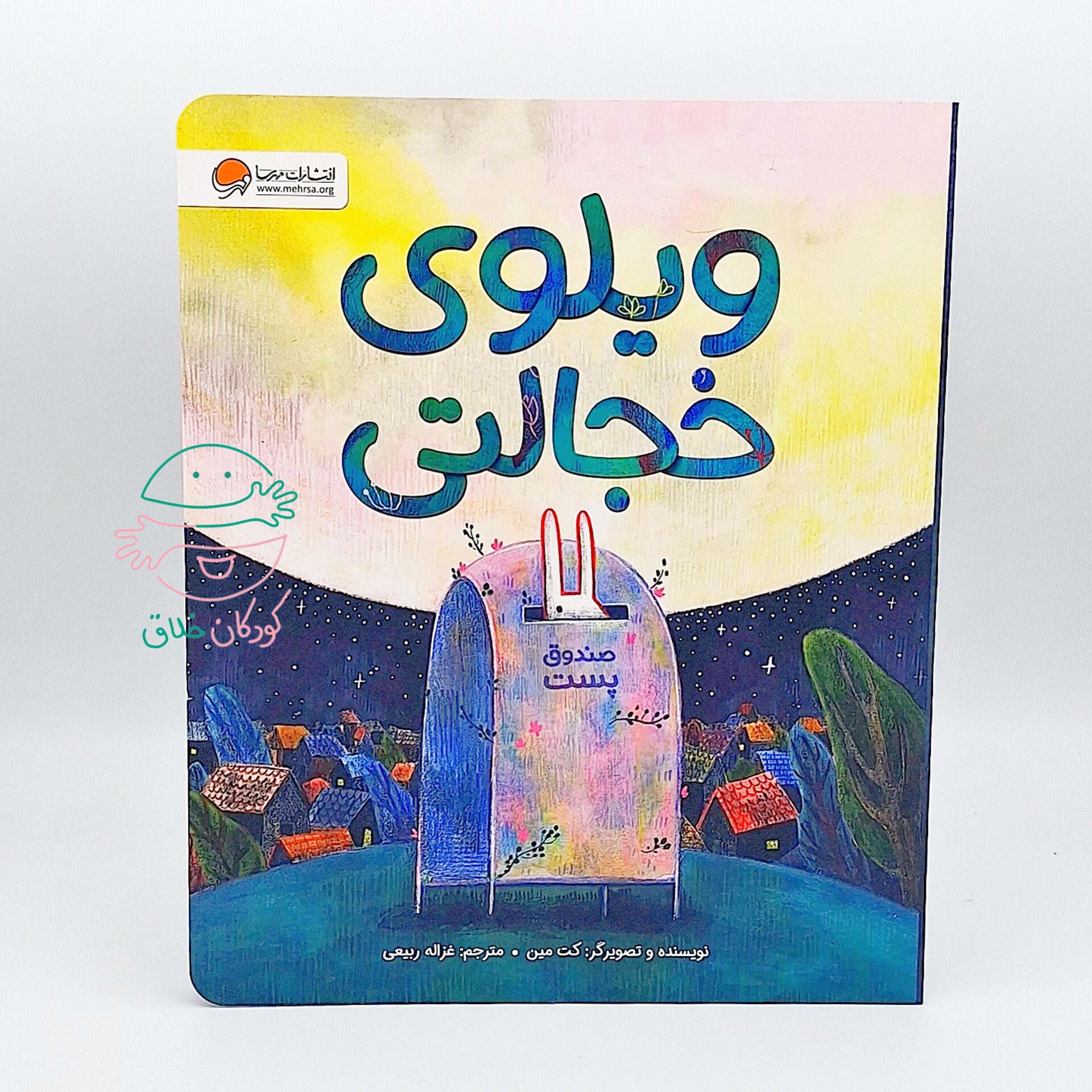 ویلوی خجالتی