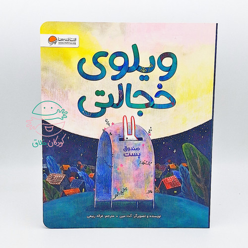 ویلوی خجالتی