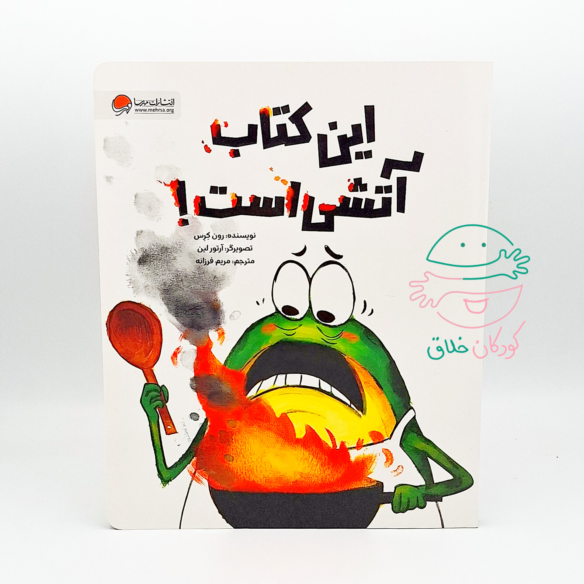 این کتاب آتشی است!