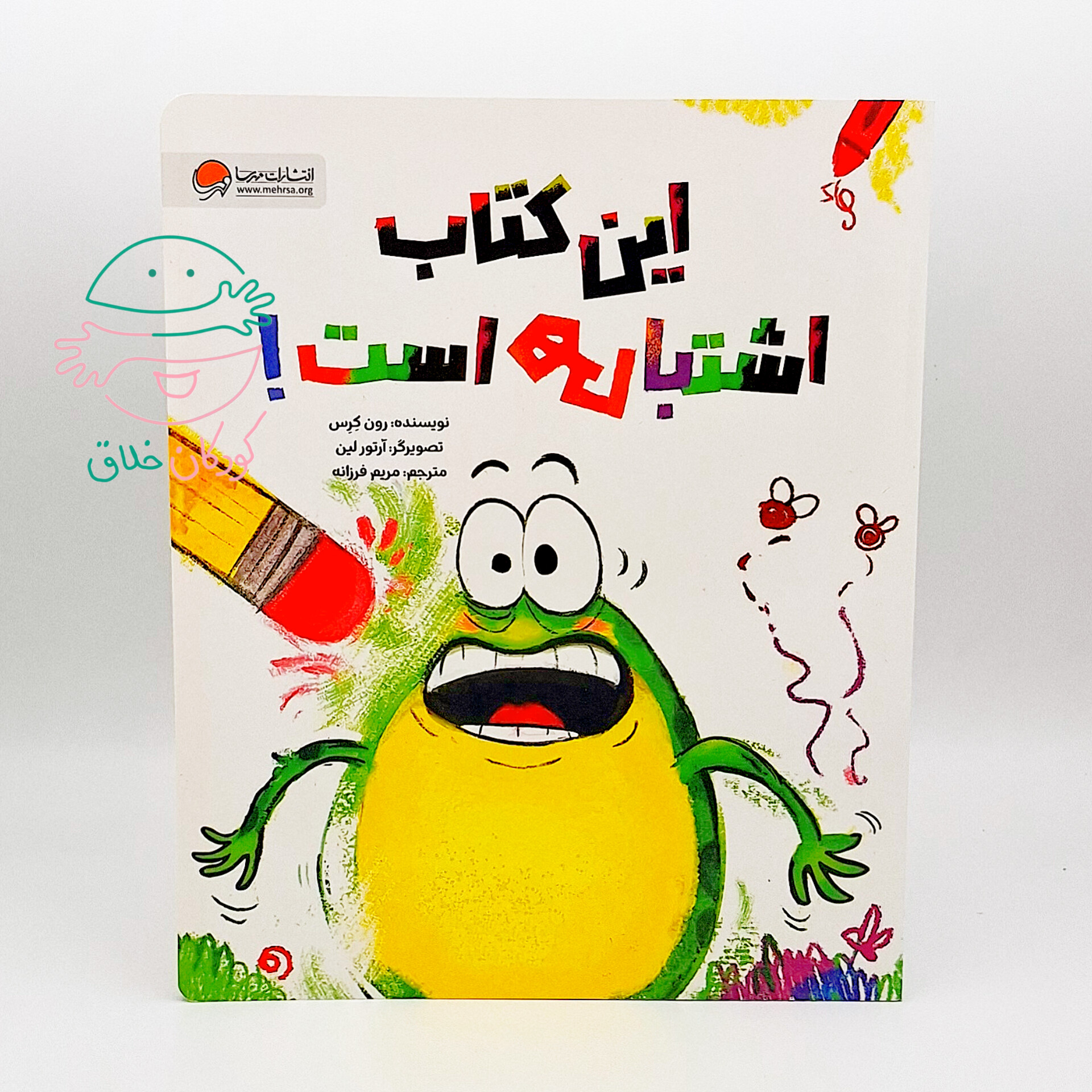 این کتاب اشتباهی است!