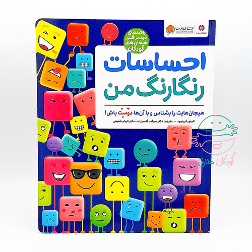 احساسات رنگارنگ من