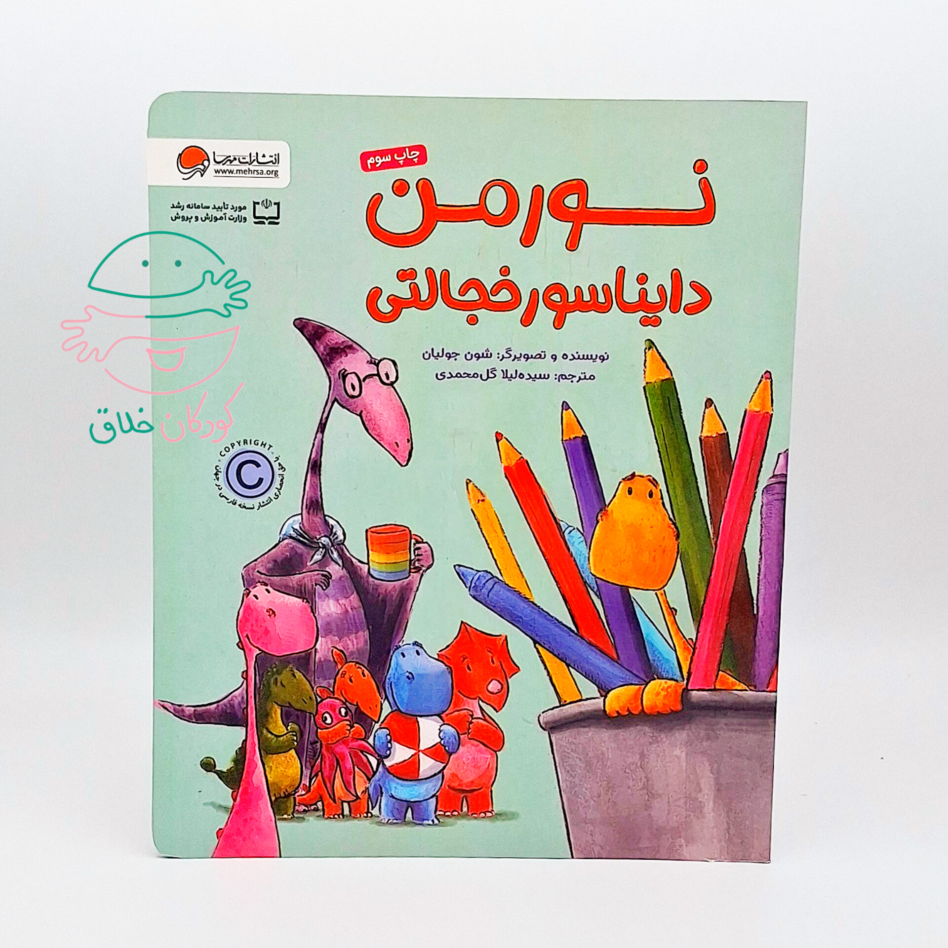 نورمن دایناسور خجالتی