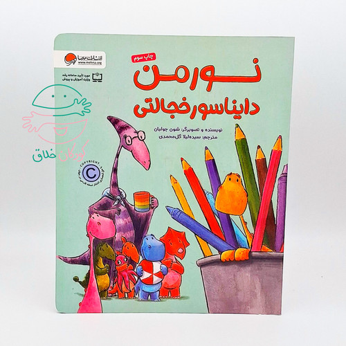 نورمن دایناسور خجالتی