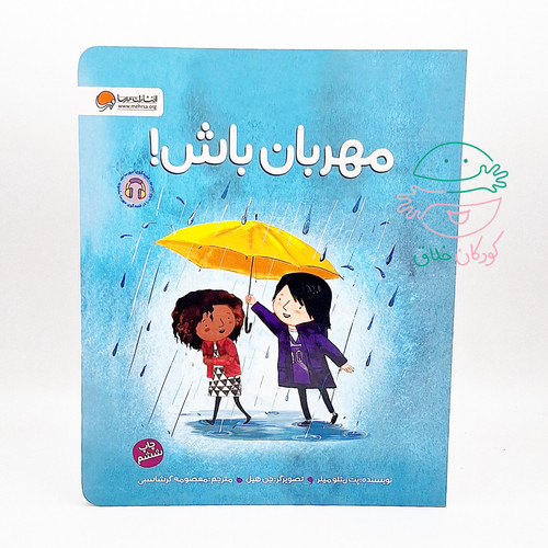مهربان باش!
