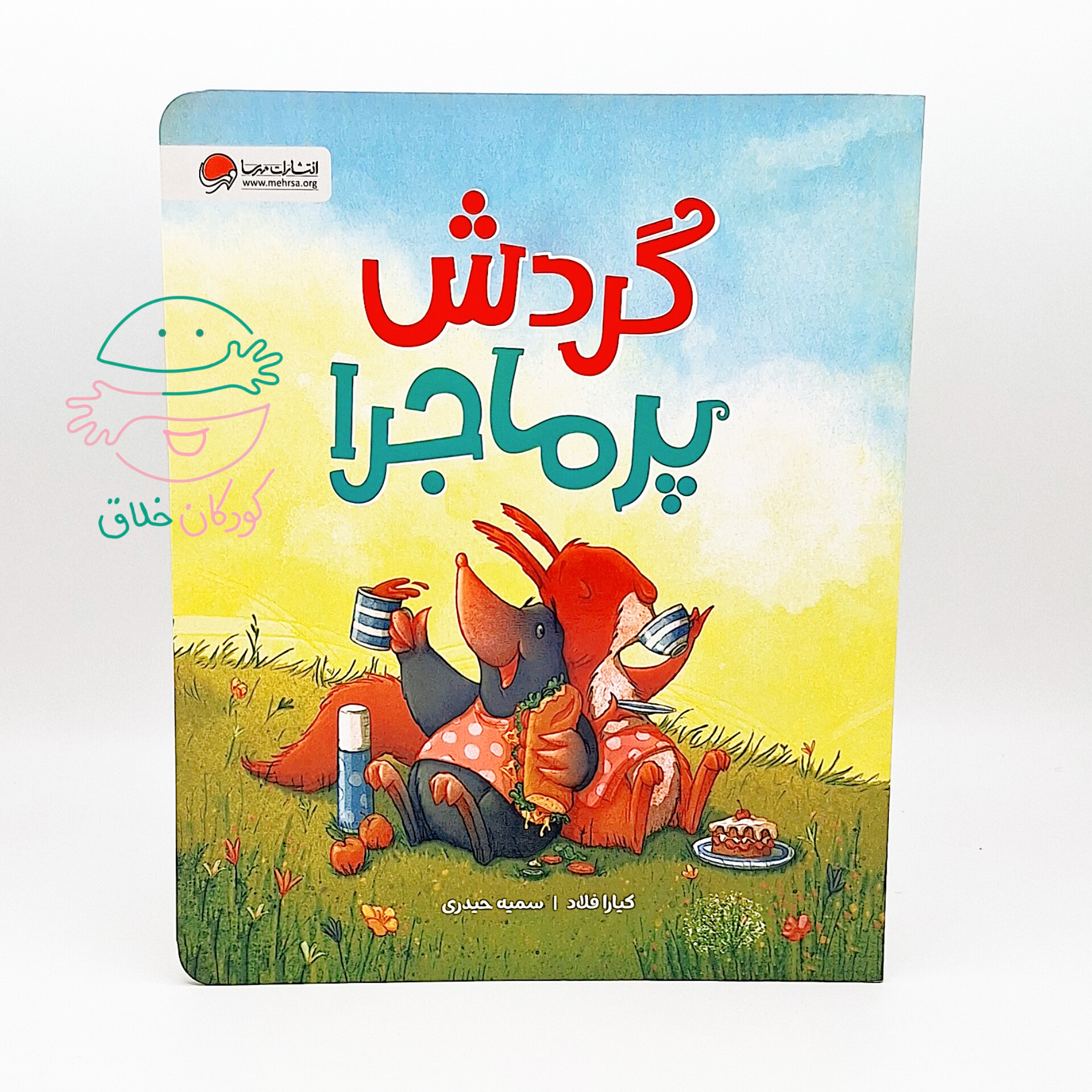 گردش پر ماجرا