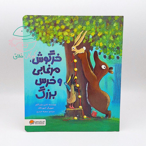 خرگوش، مرغابی و خرس بزرگ