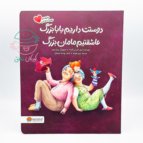 دوستت داریم بابا بزرگ، عاشقتیم مامان بزرگ