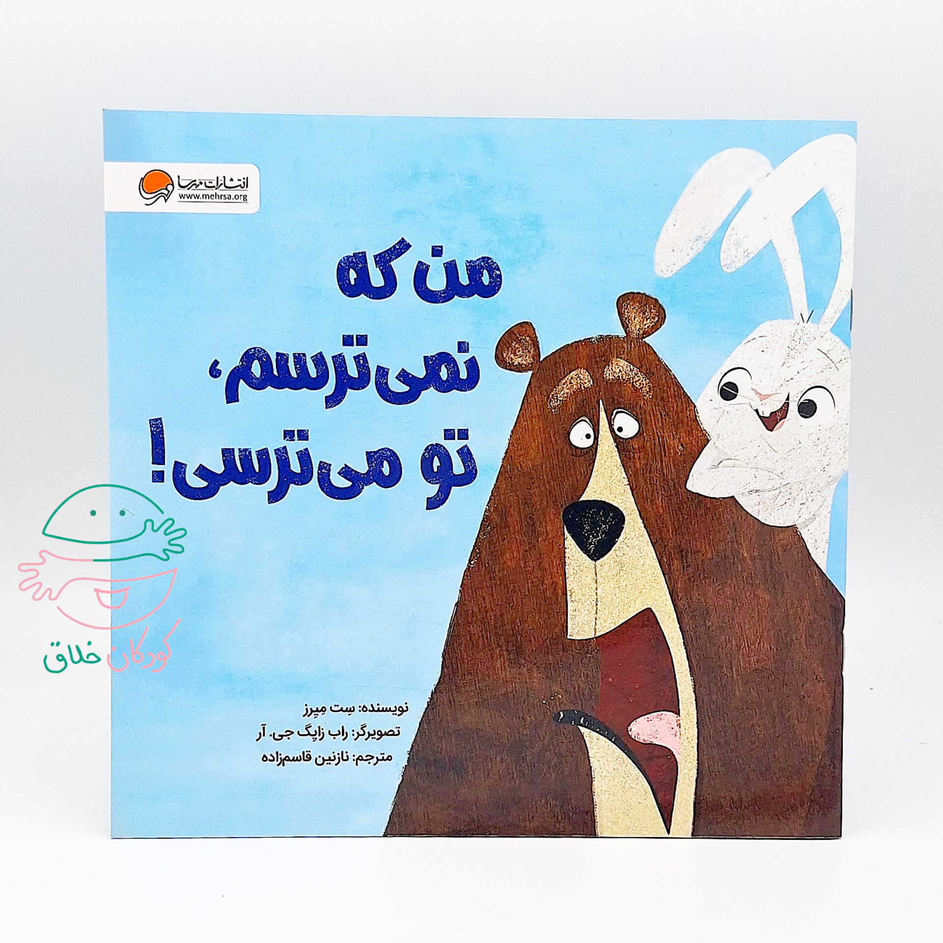 من که نمی ترسم، تو می ترسی!