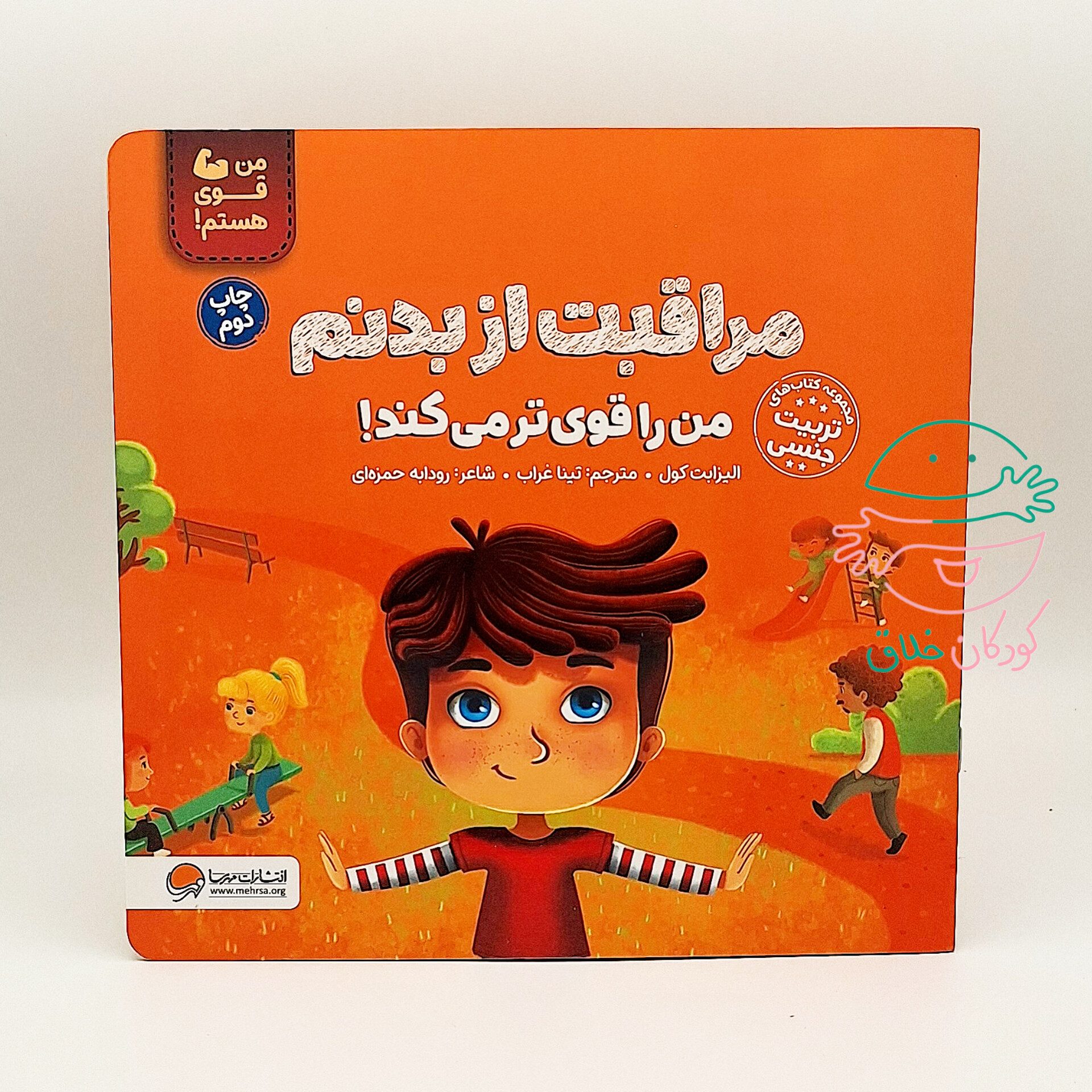 مراقبت از بدنم من را قوی تر می کند!