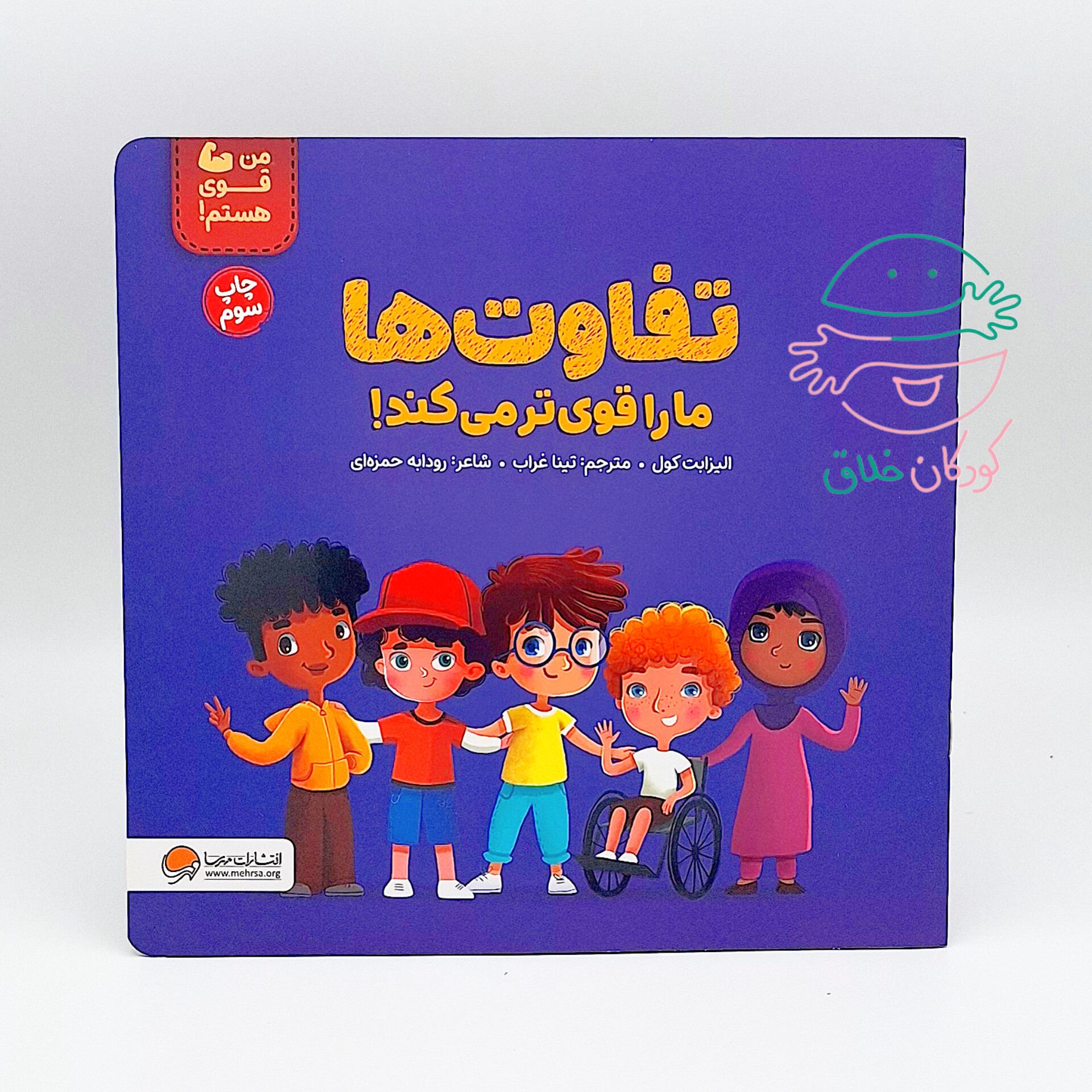 تفاوت ها ما را قوی تر می کند!