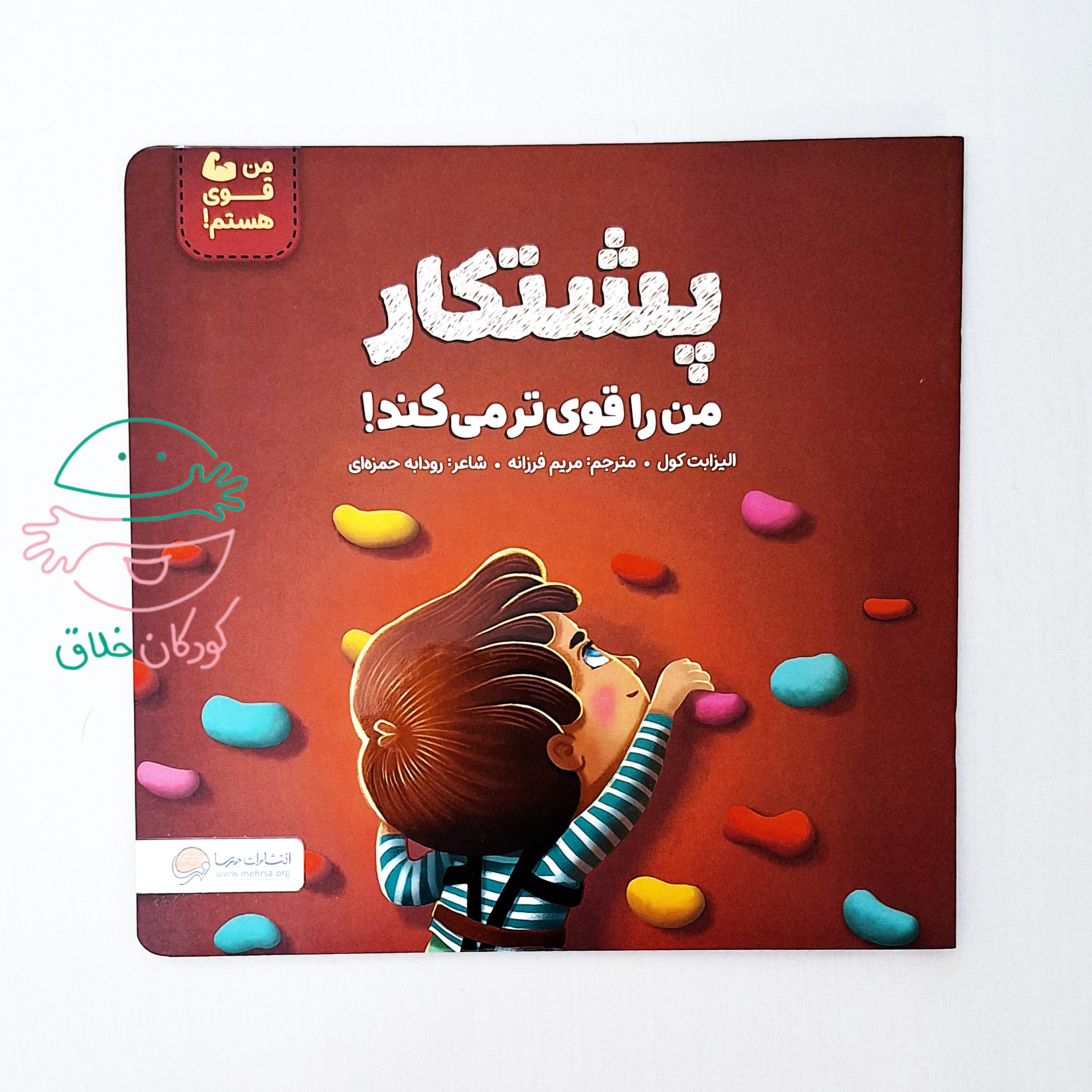 پشتکار من را قوی تر می کند!
