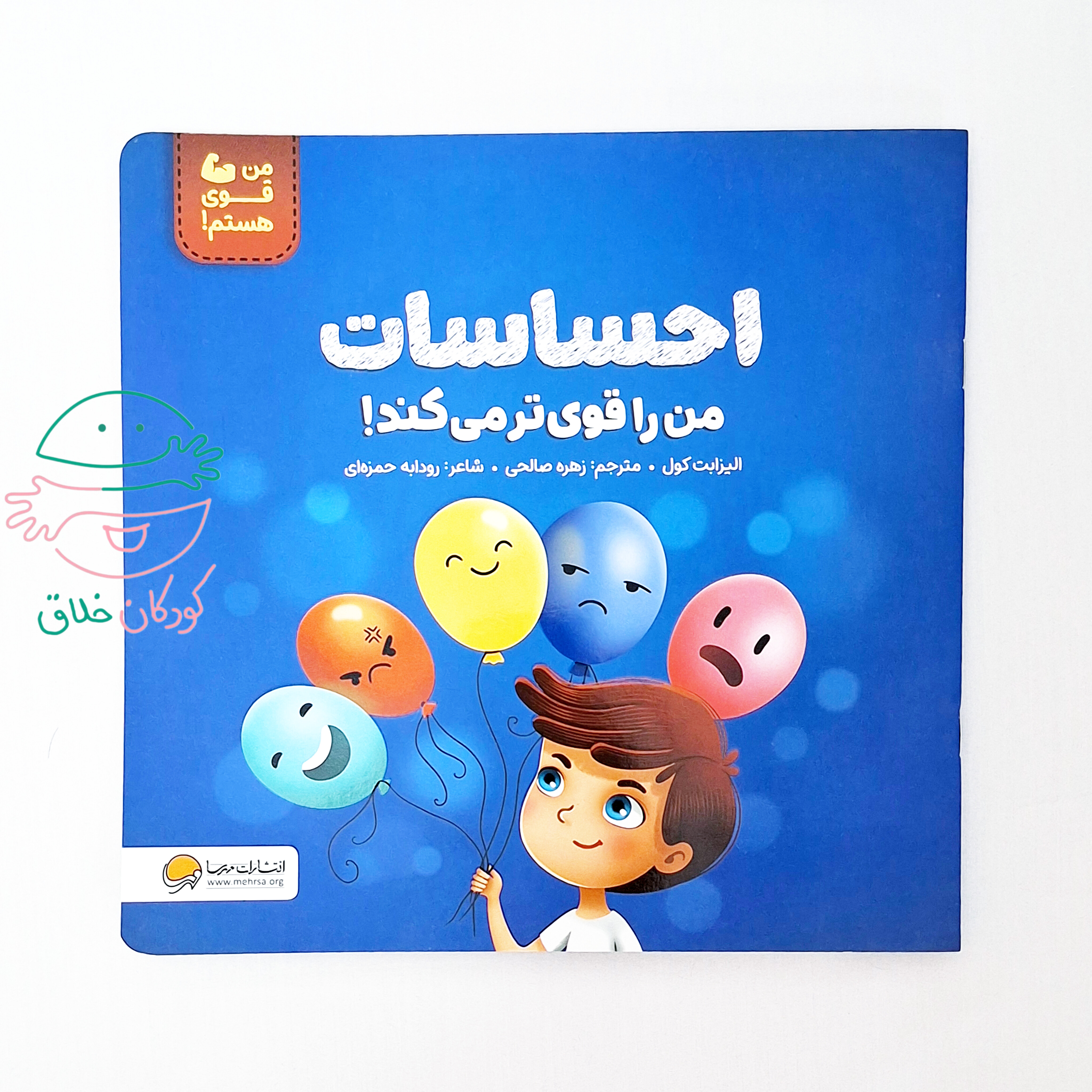 احساسات من را قوی تر می کند!