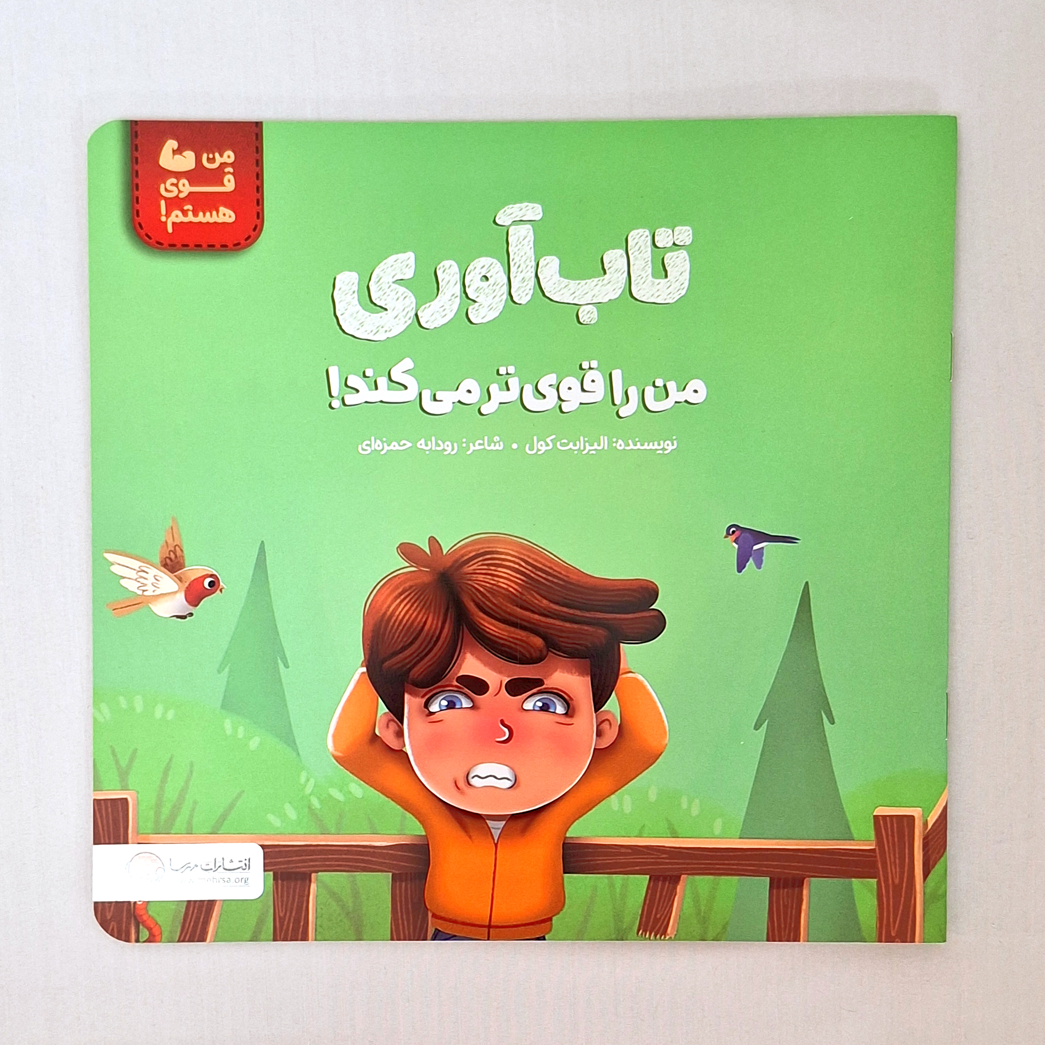 تاب آوری من را قوی تر می کند!
