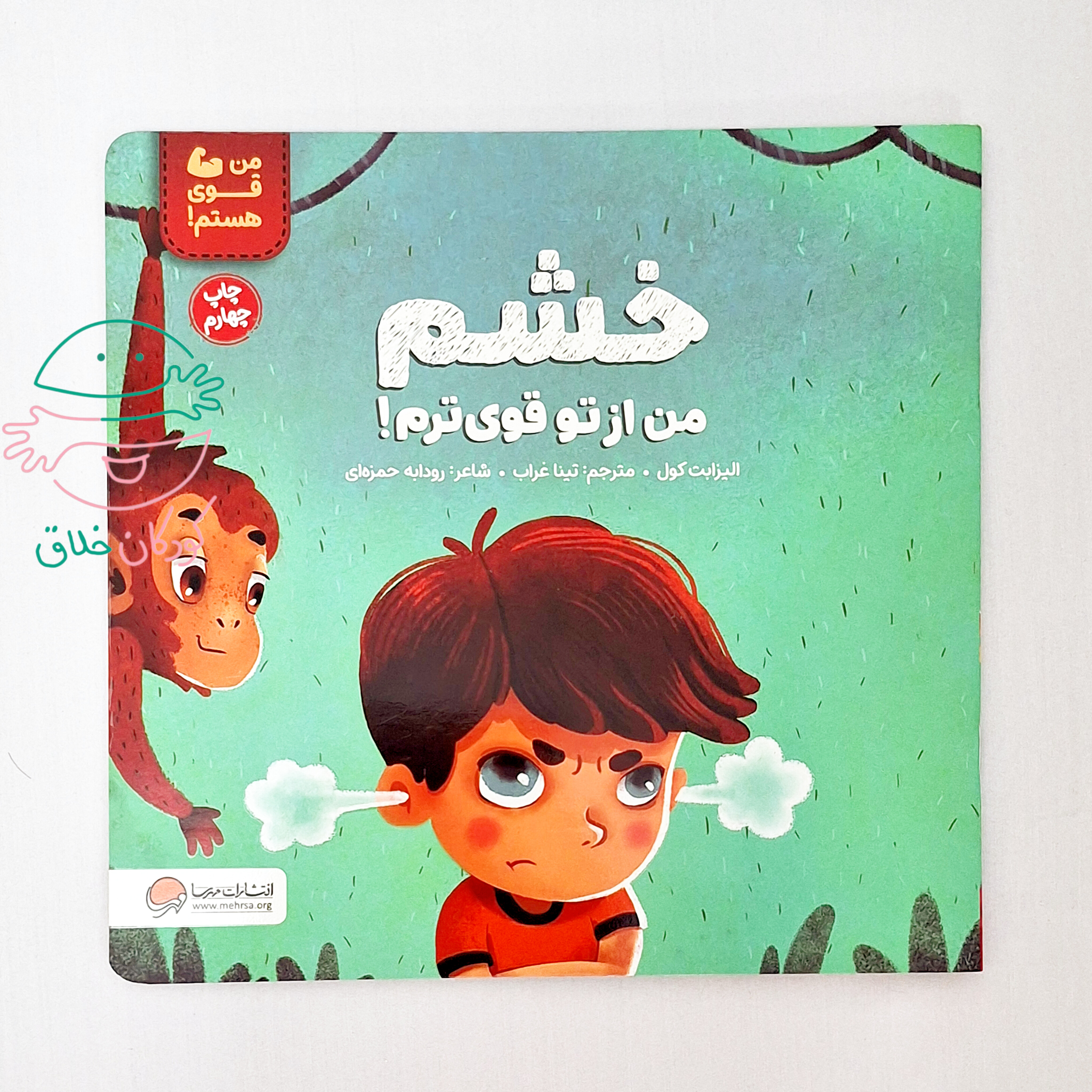 خشم من از تو قوی ترم!