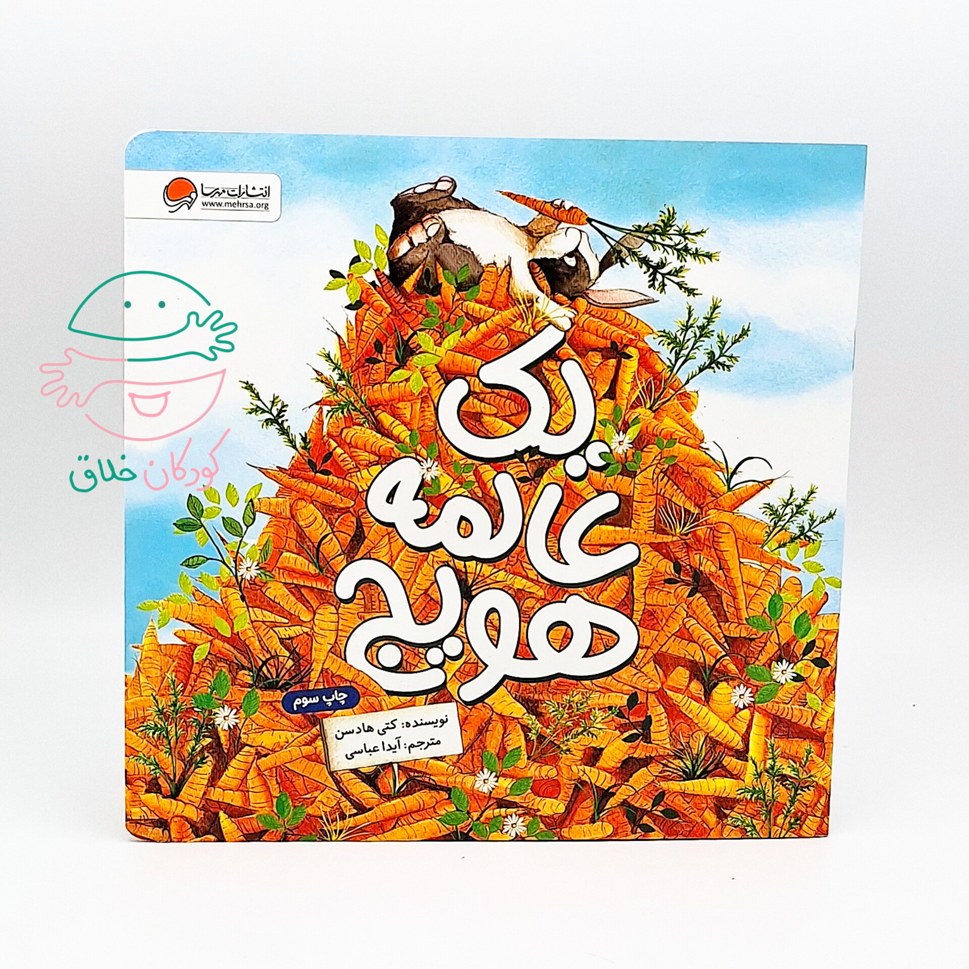 یک عالمه هویج