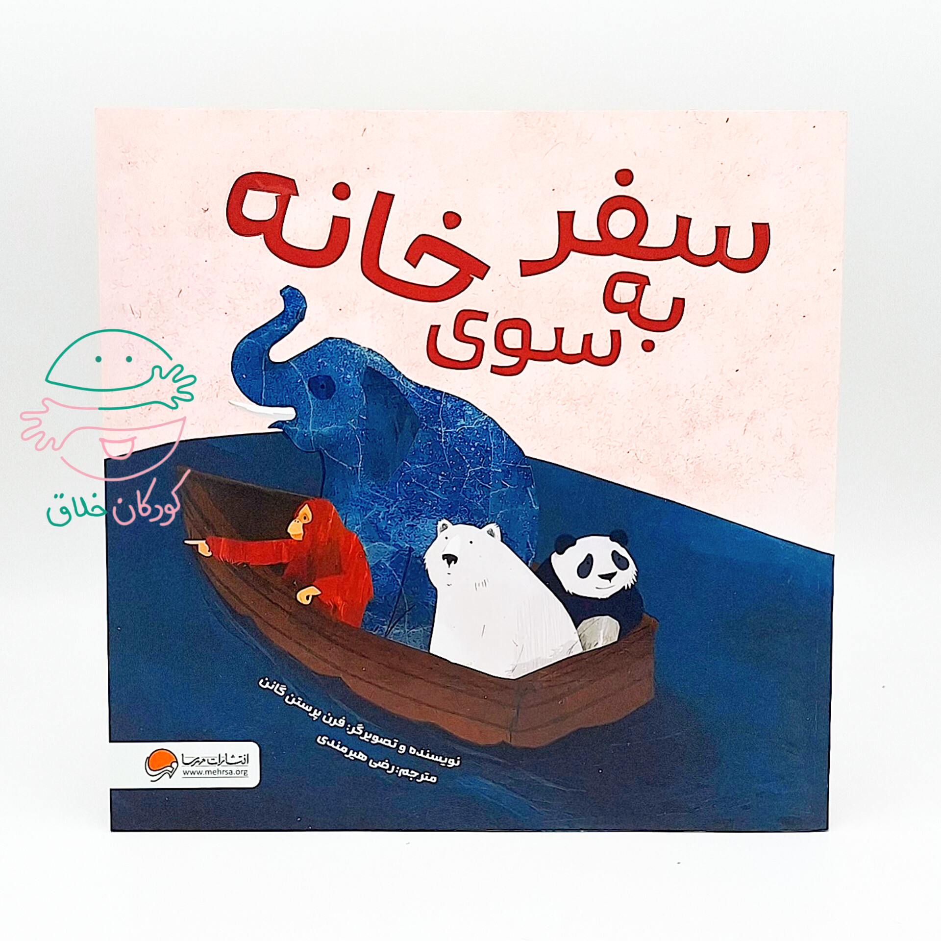 سفر به سوی خانه