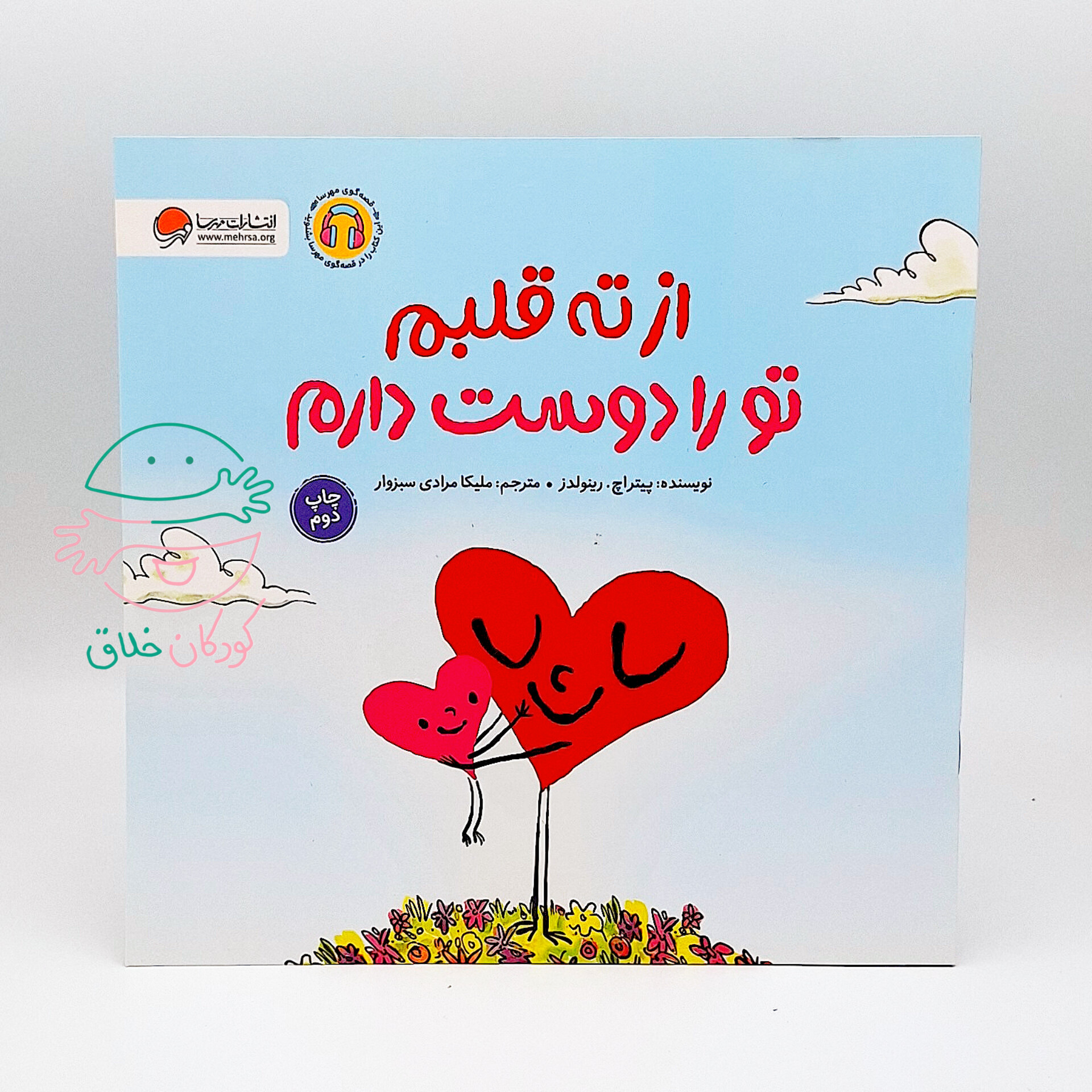 از ته قلبم تو را دوست دارم