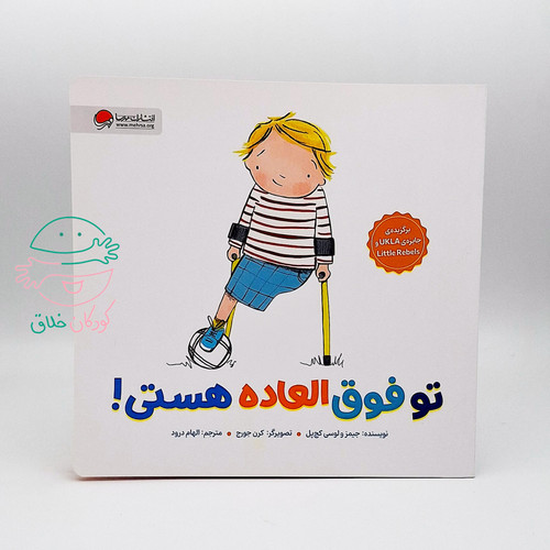 تو فوق العاده هستی!