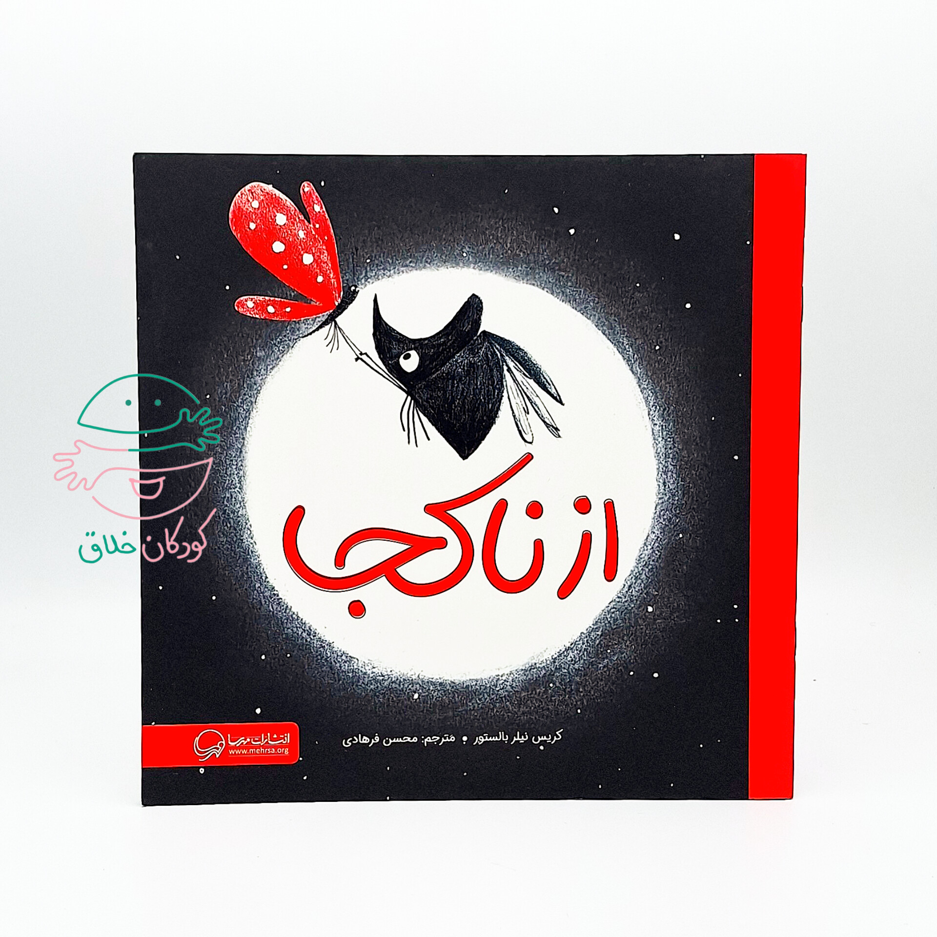 از ناکجا