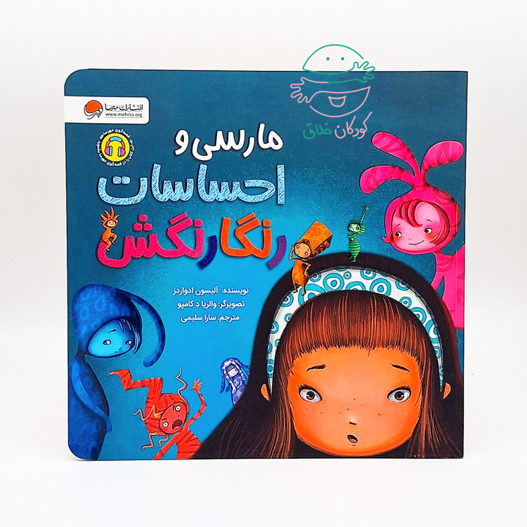 مارسی و احساسات رنگارنگش