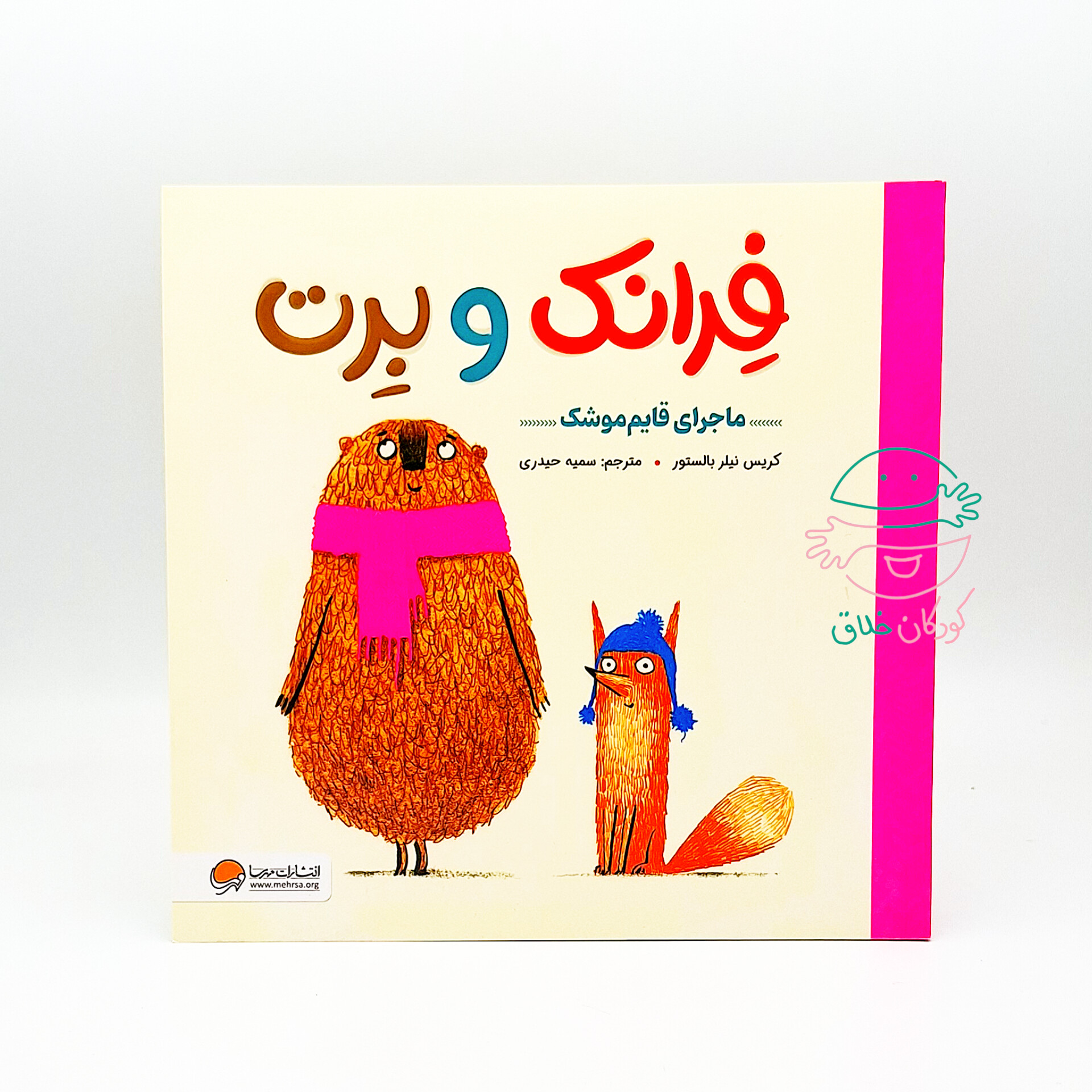 فرانک و برت (ماجرای قایم موشک)