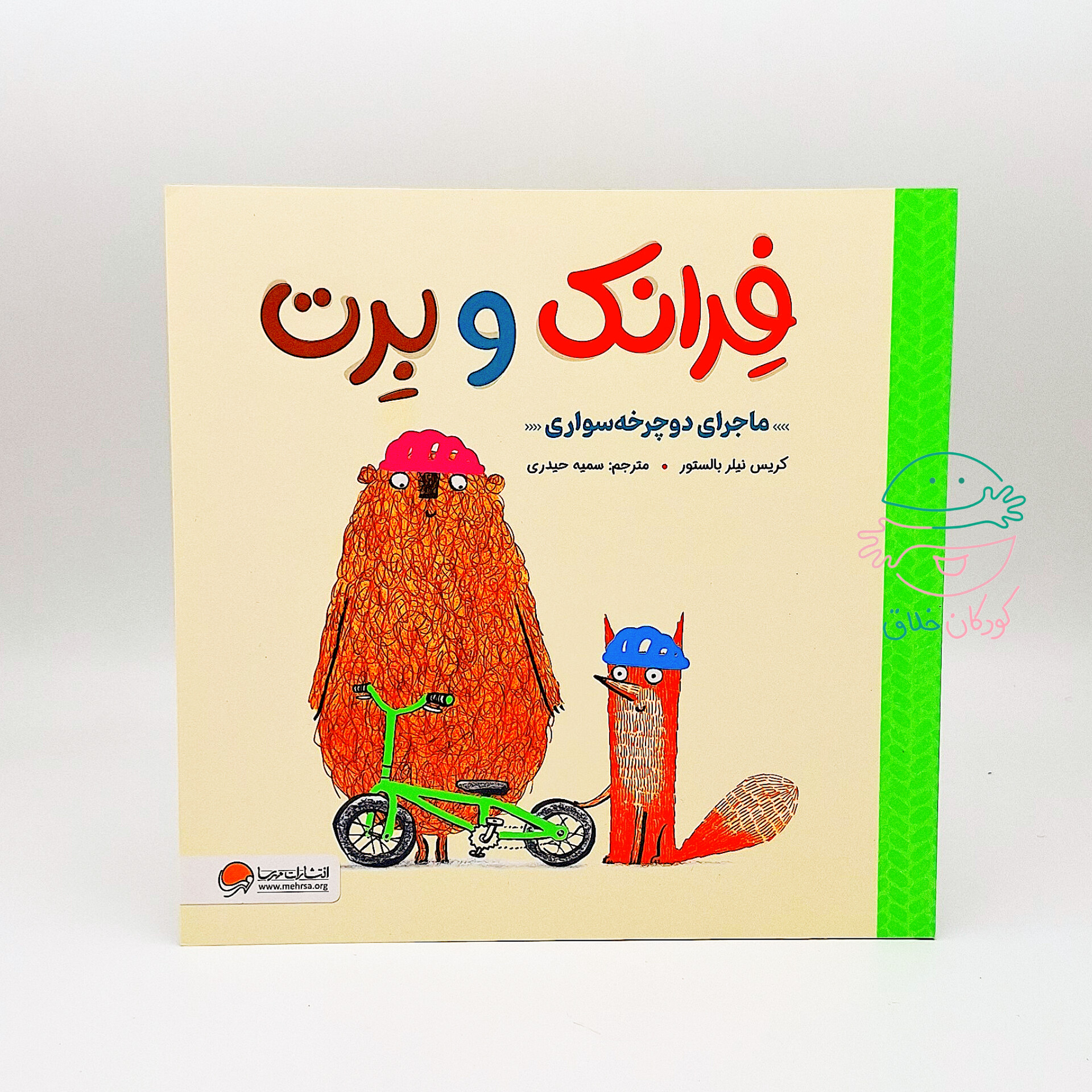 فرانک و برت (ماجرای دوچرخه سواری)