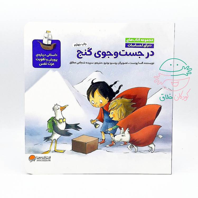 در جست و جوی گنج (مجموعه کتاب های دنیای احساسات)