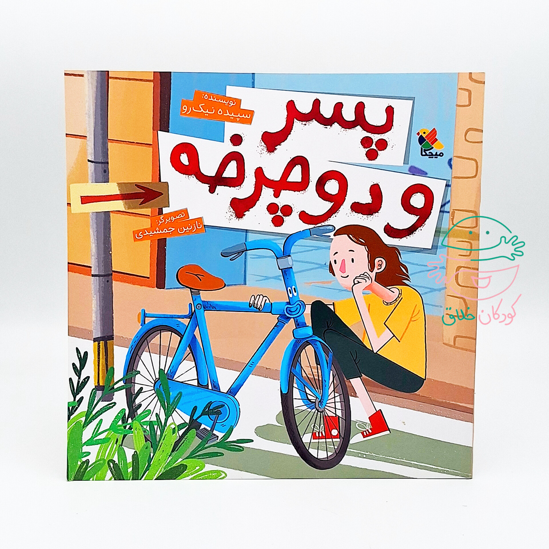 پسر و دوچرخه