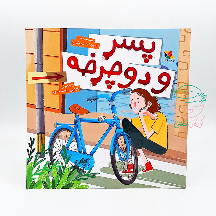 پسر و دوچرخه
