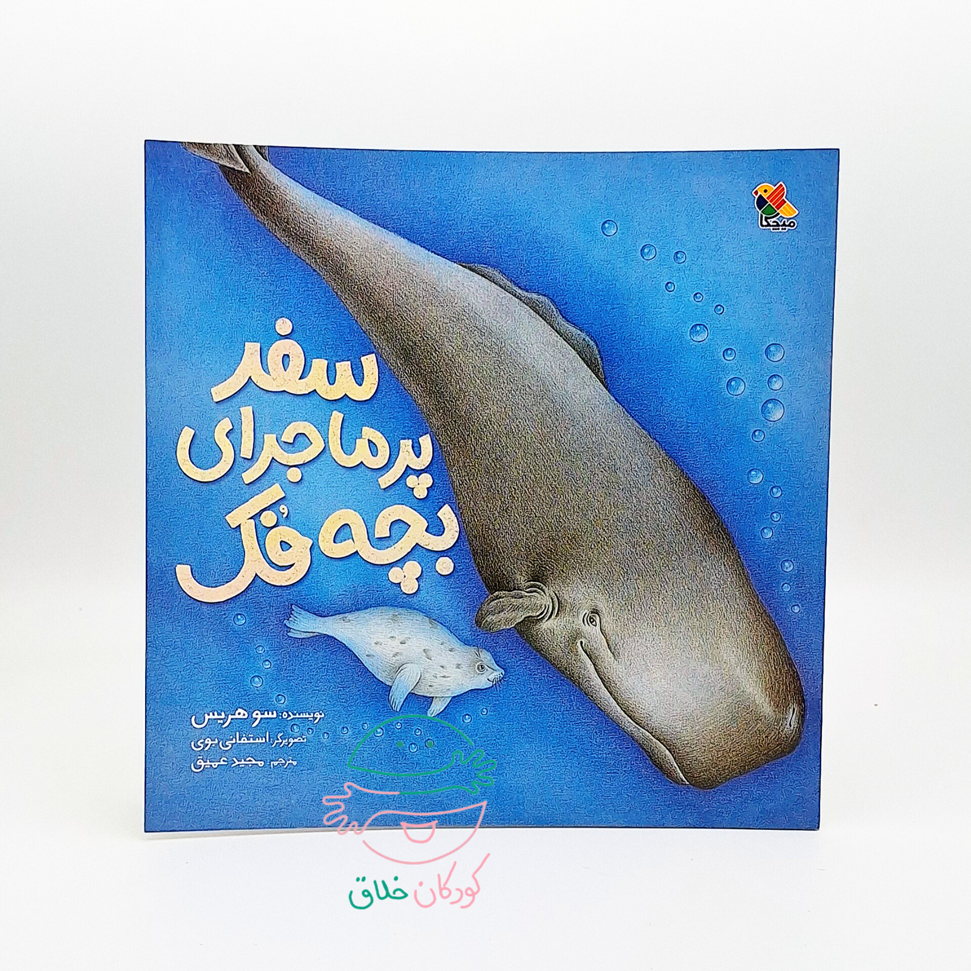 سفر پرماجرای بچه فک