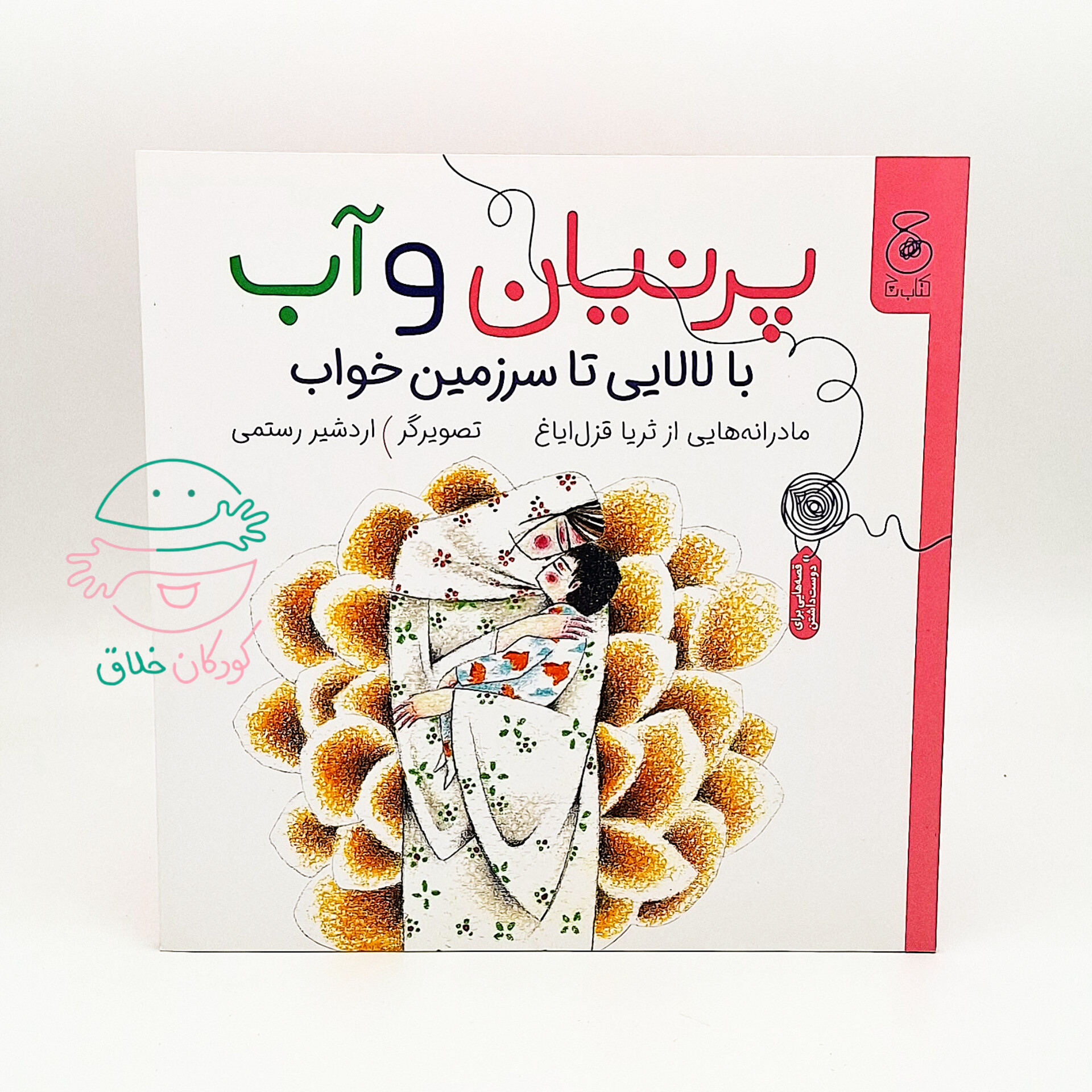 پرنیان و آب (با لالایی تا سرزمین خواب)