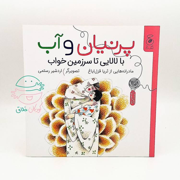 پرنیان و آب (با لالایی تا سرزمین خواب)