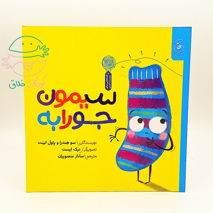 سیمون جورابه