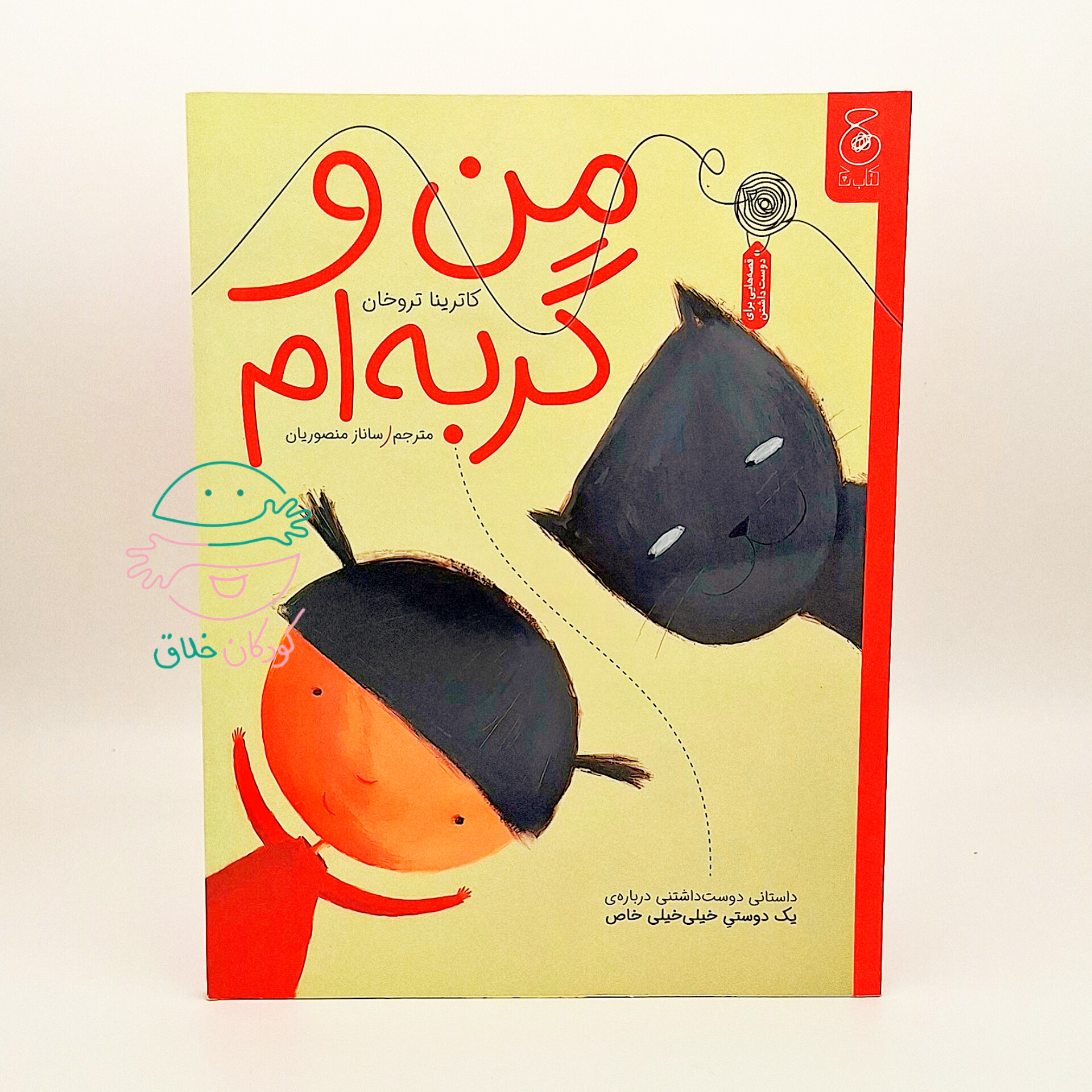 من و گربه ام