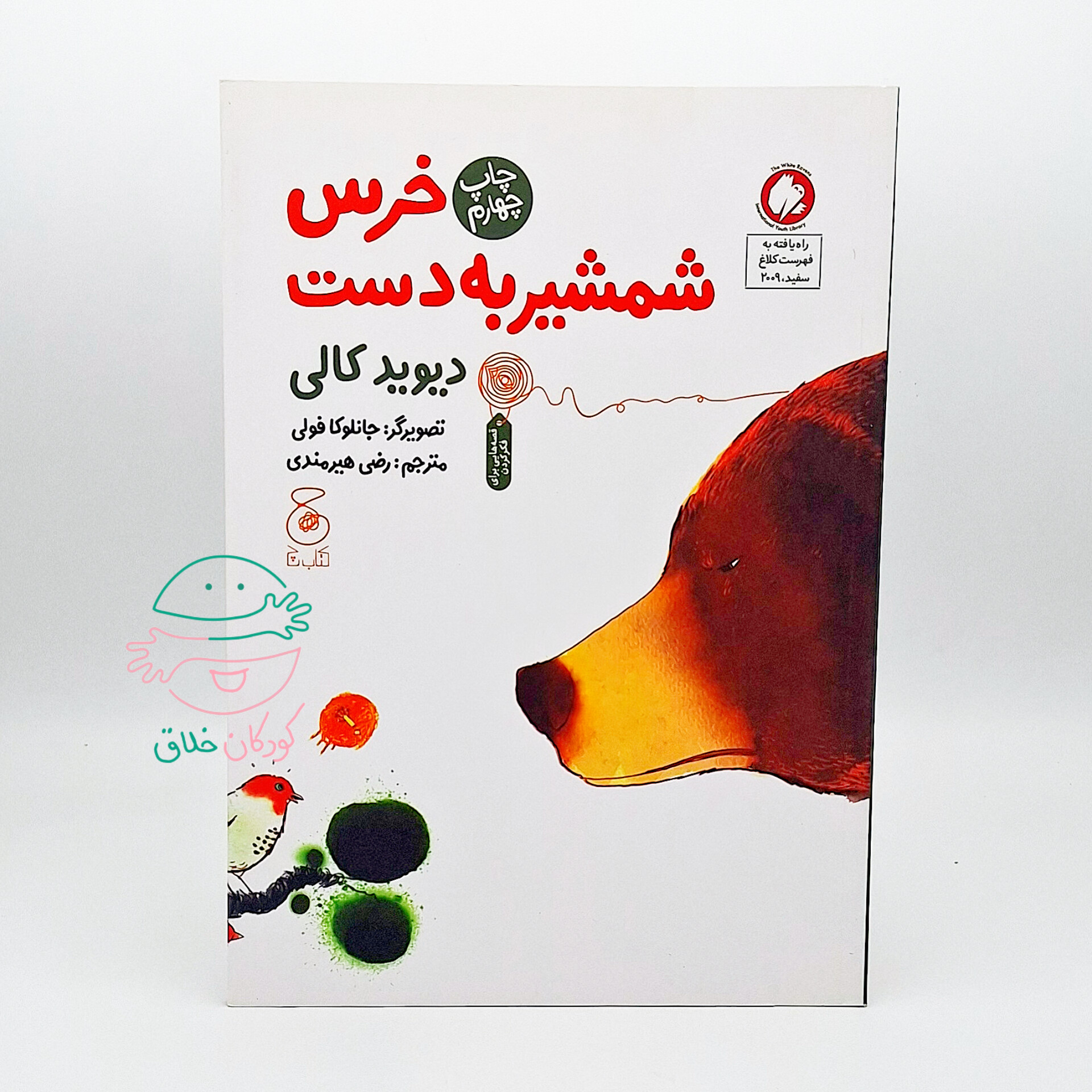 خرس شمشیر به دست