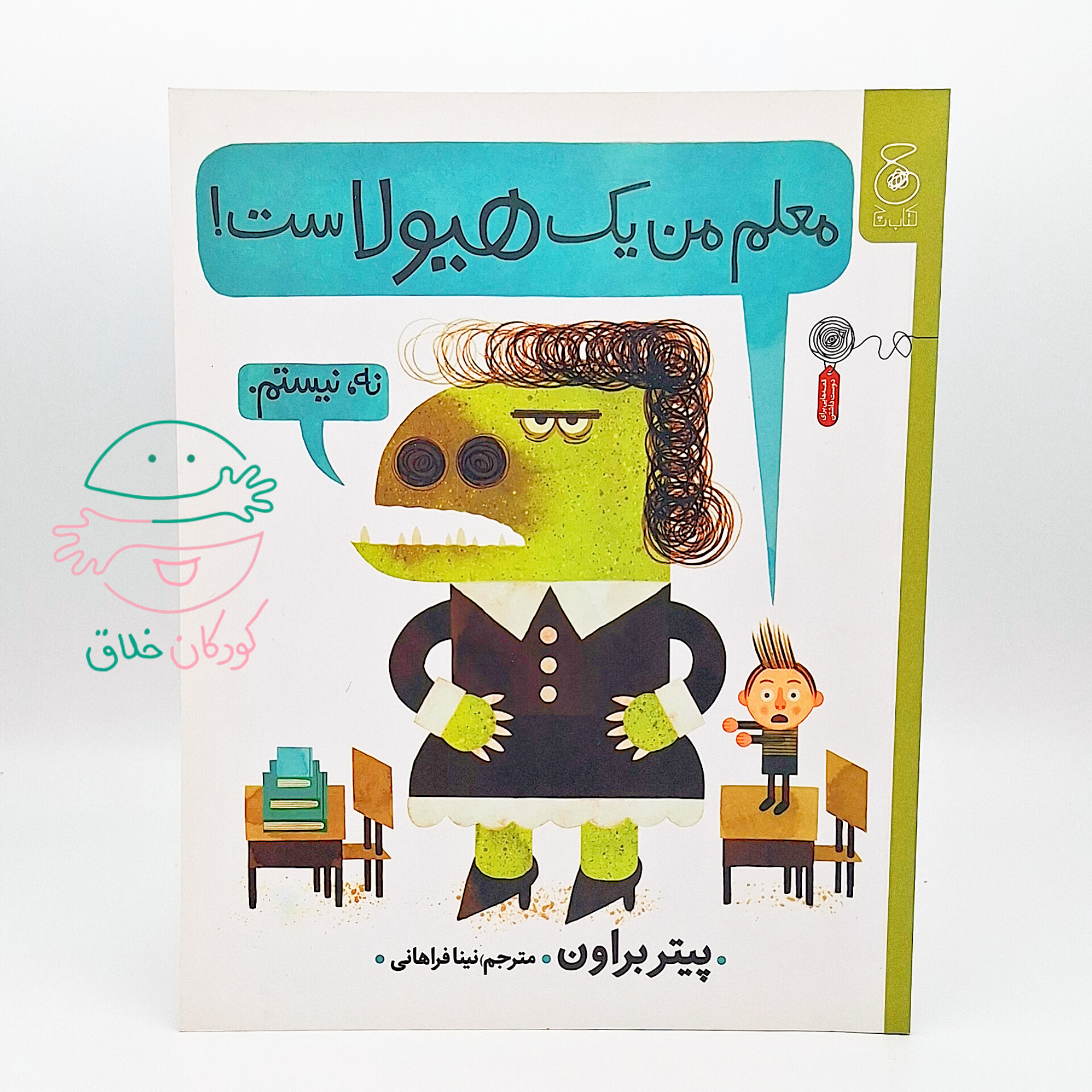 معلم من یک هیولاست!