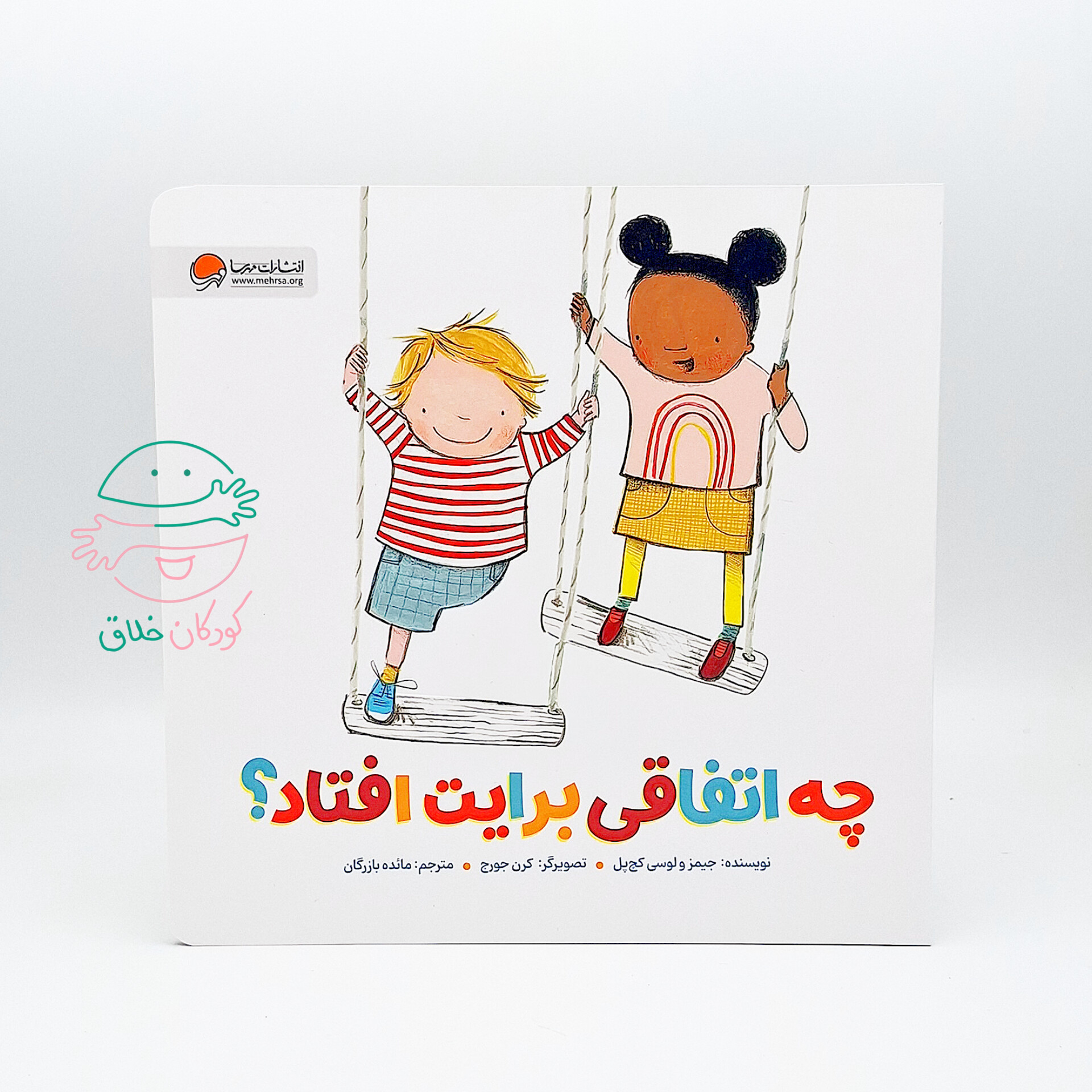 چه اتفاقی برایت افتاد؟