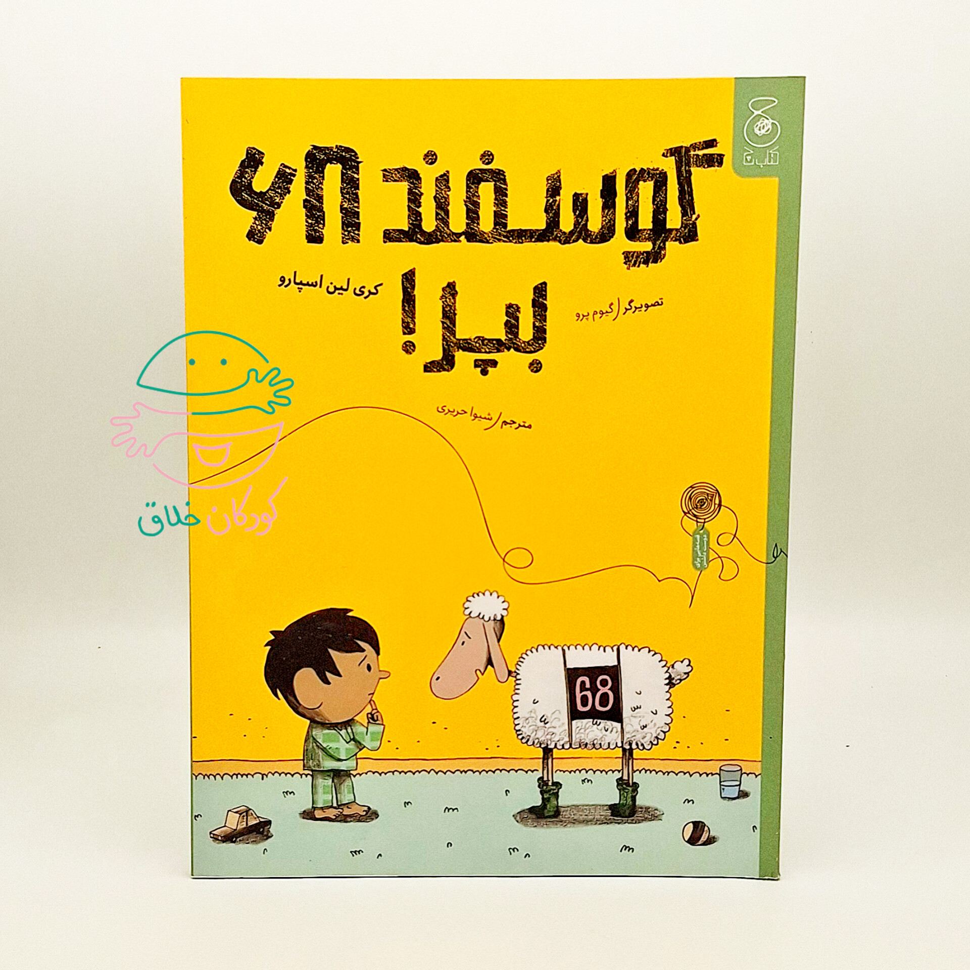 گوسفند 68 بپر!